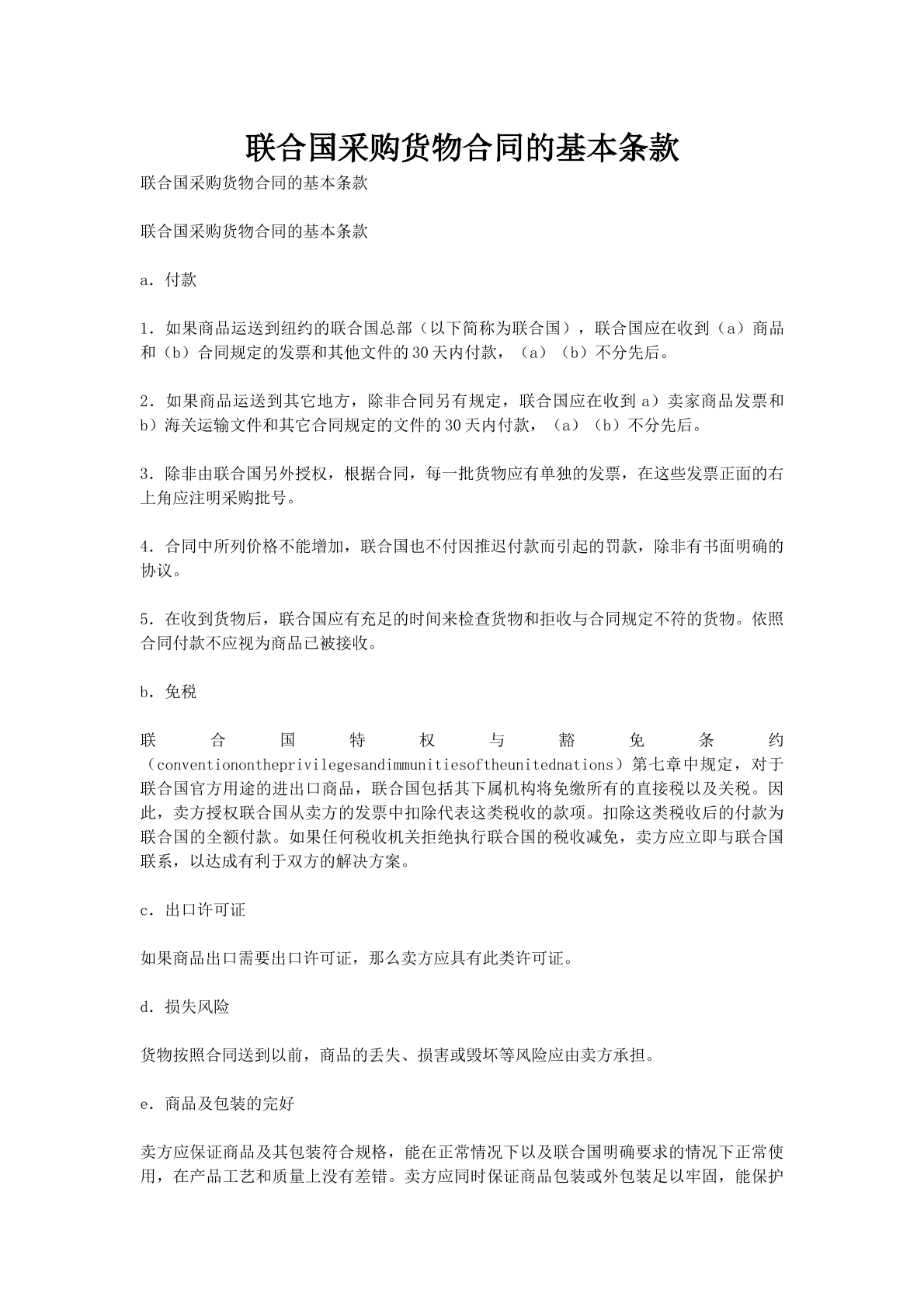 联合国采购货物合同的基本条款