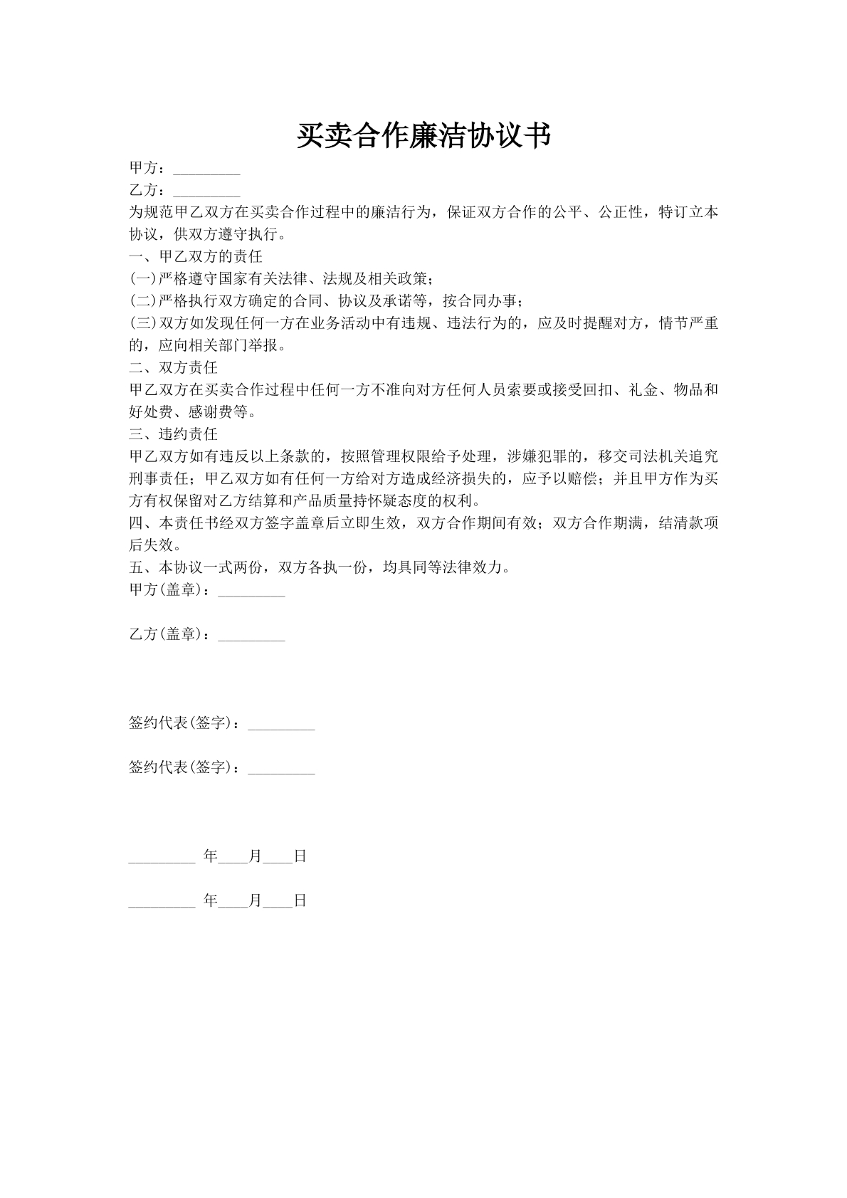 买卖合作廉洁协议书