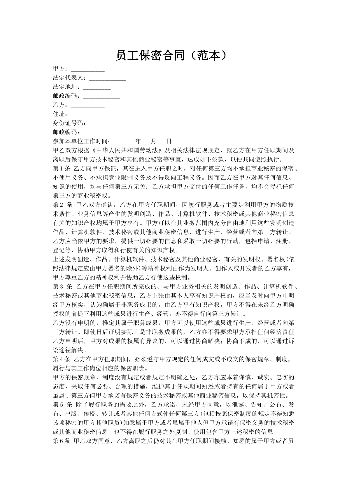 员工保密合同（范本）