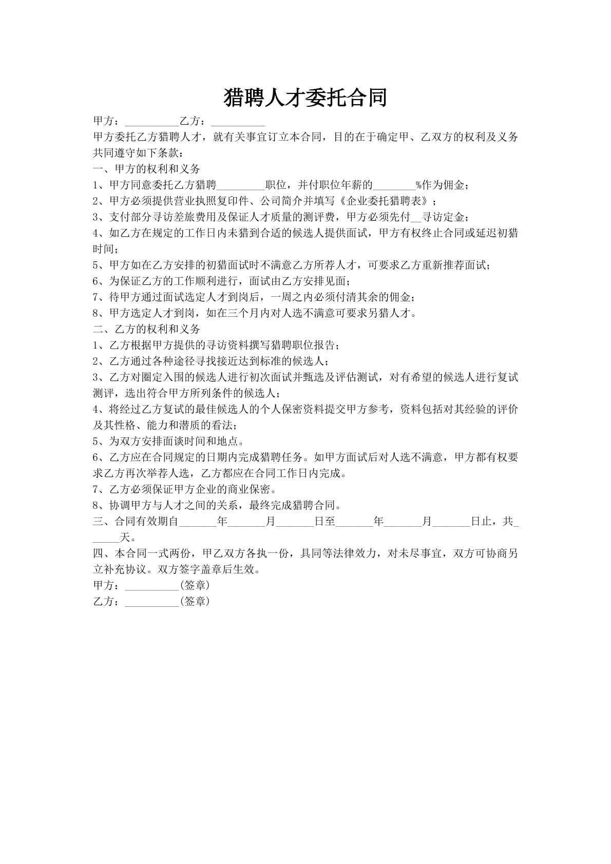 猎聘人才委托合同