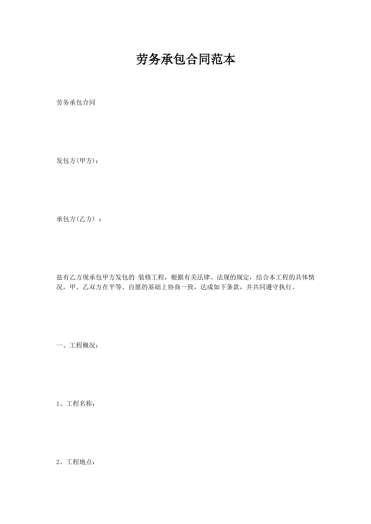 劳务承包合同范本