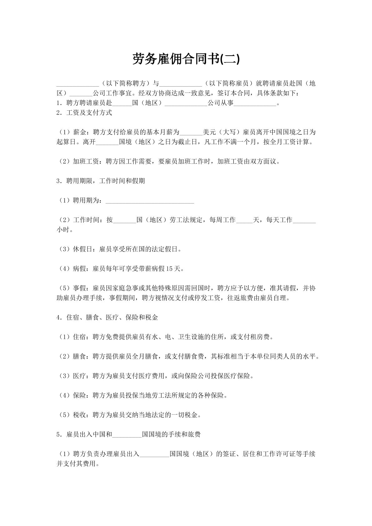 劳务雇佣合同书(二)