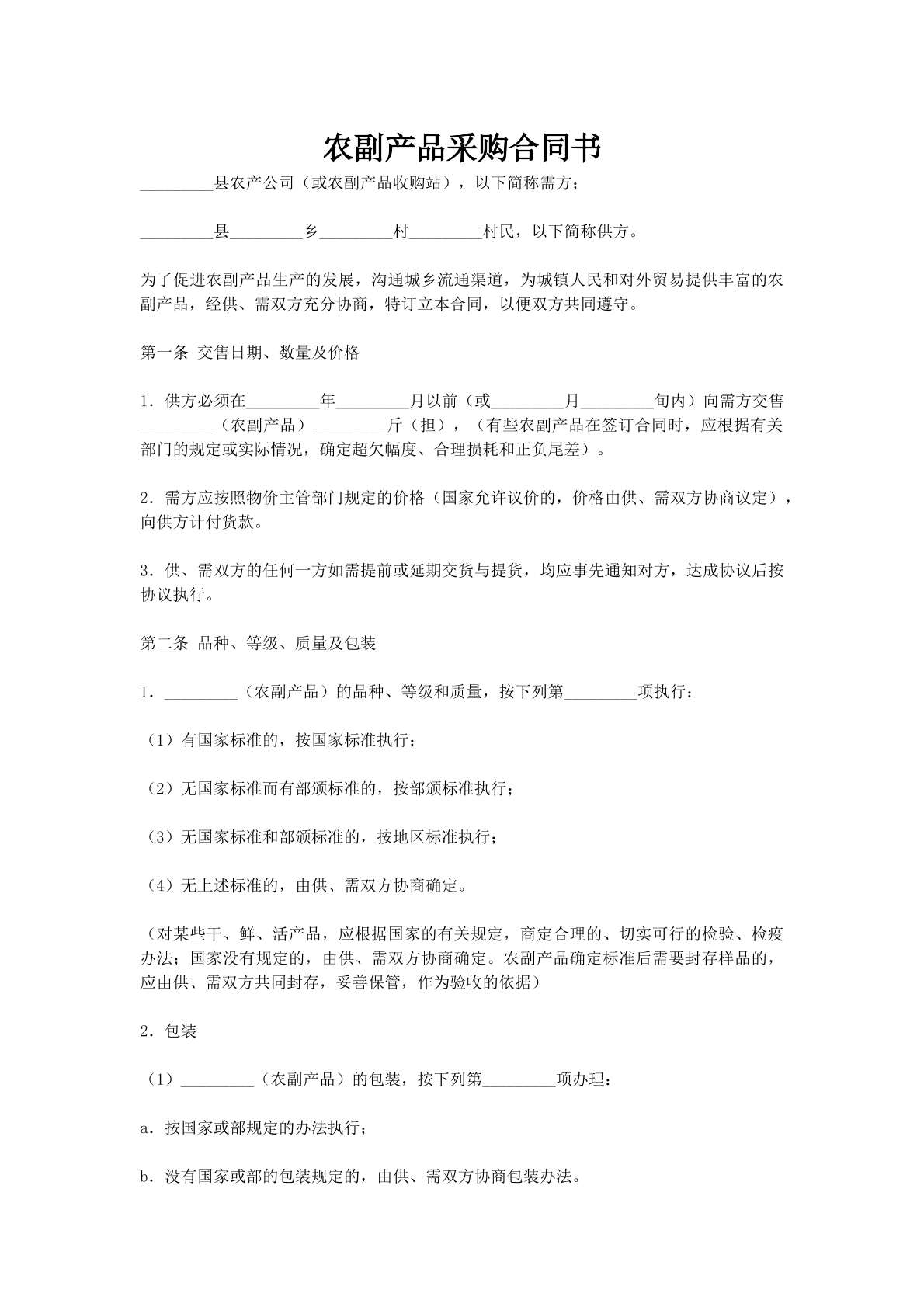 农副产品采购合同书