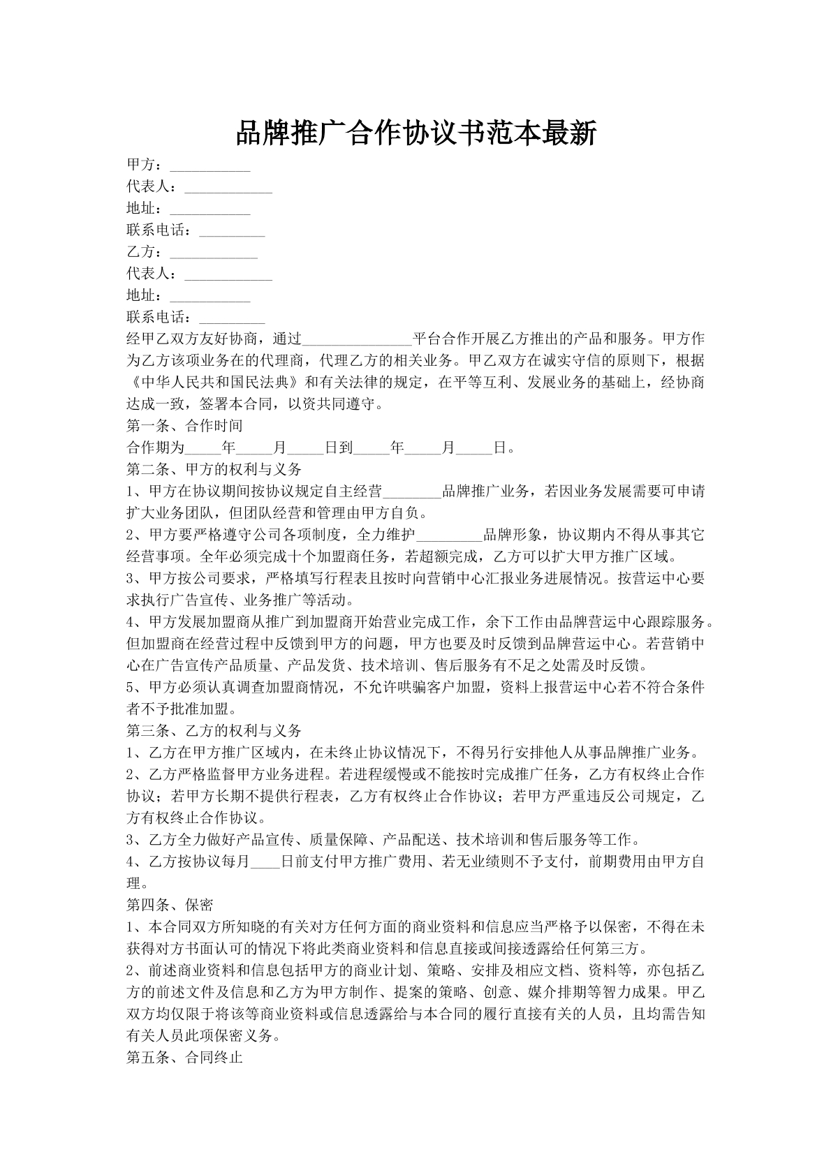 品牌推广合作协议书范本最新