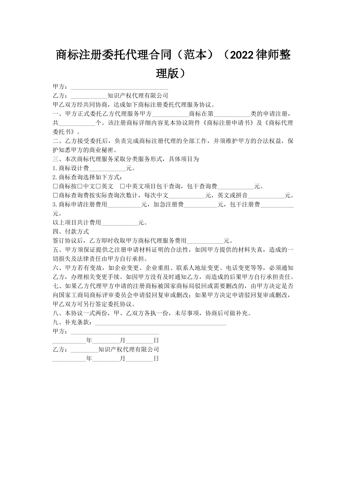 商标注册委托代理合同（范本）（2022律师整理版）