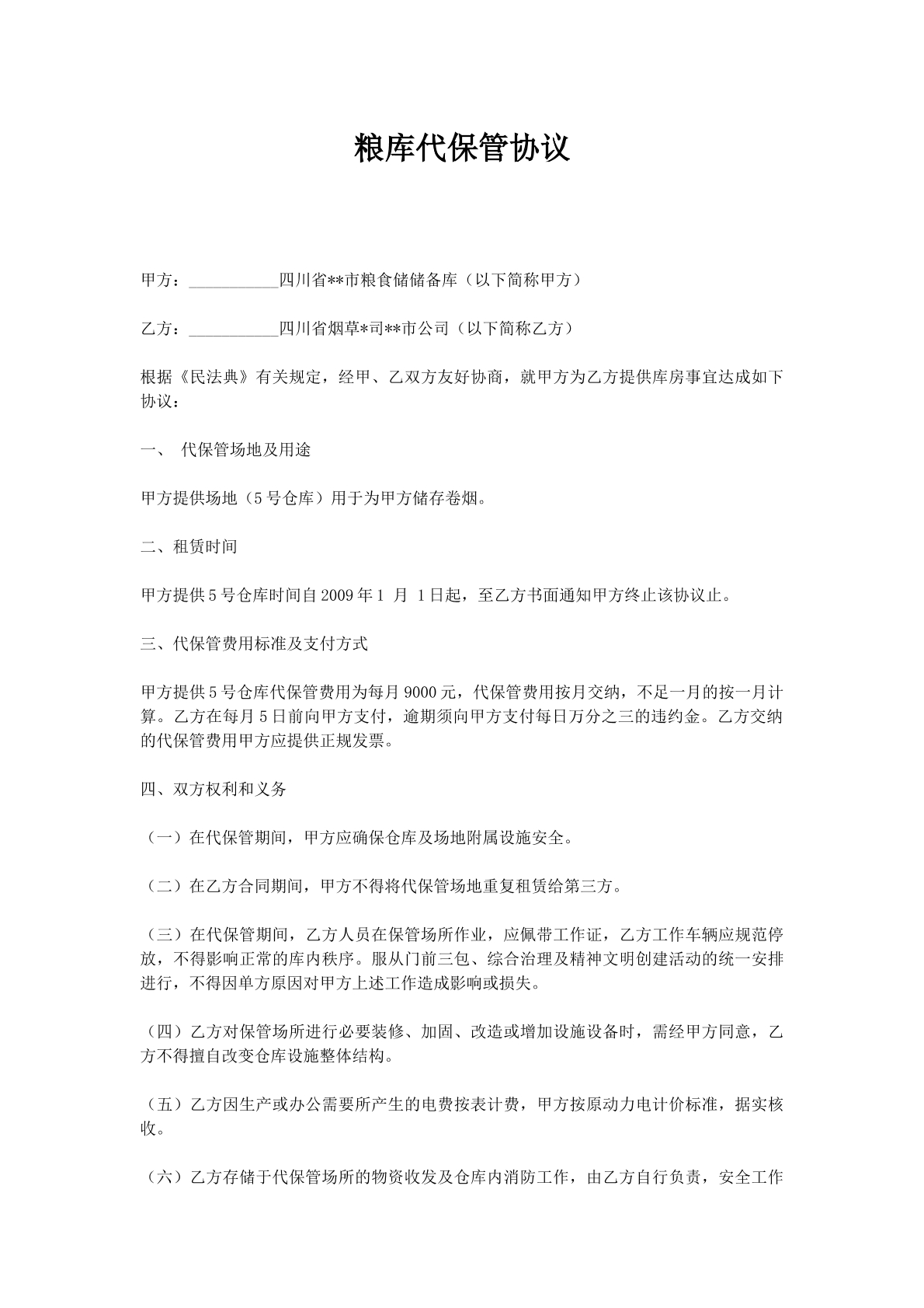 粮库代保管协议