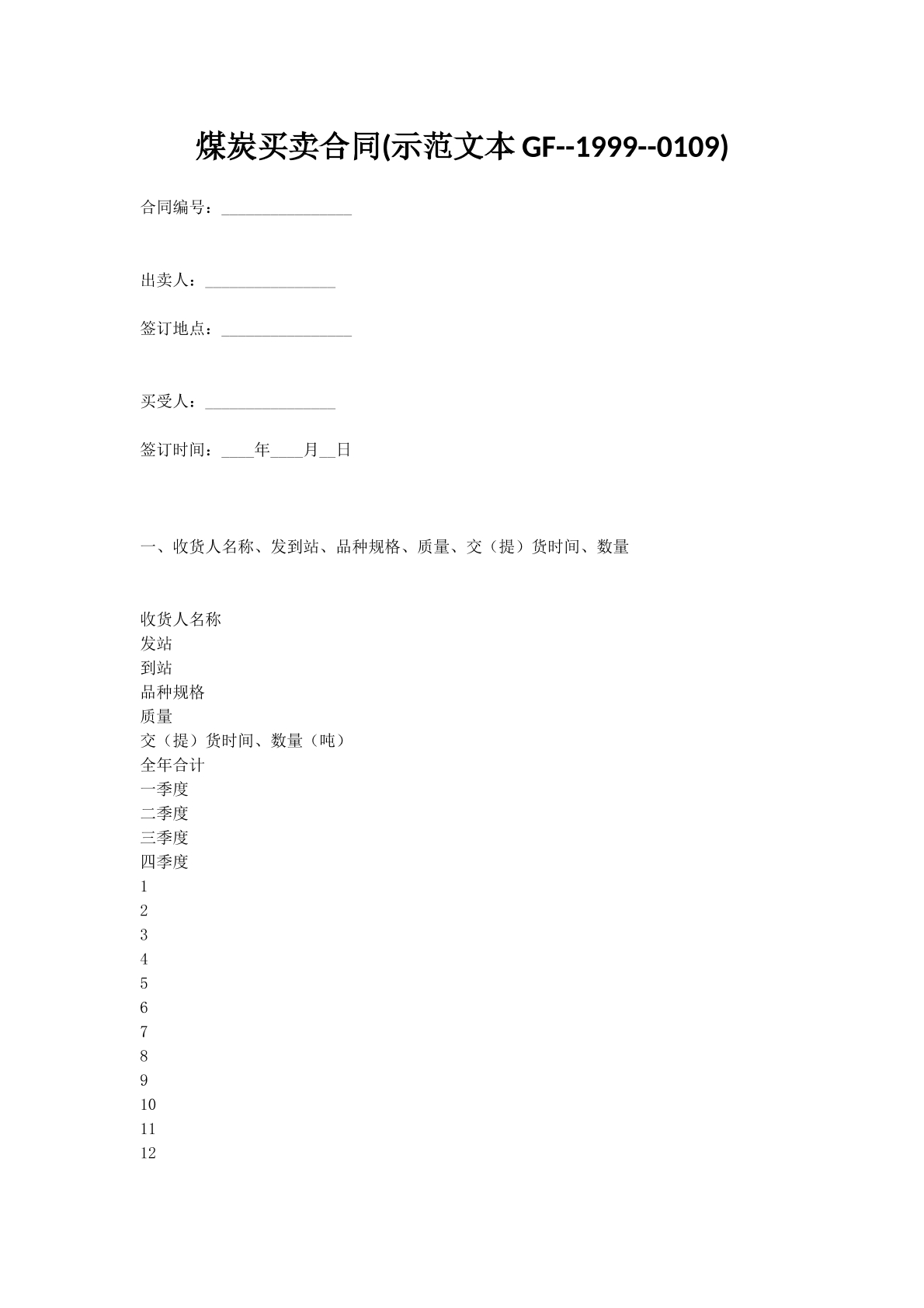 煤炭买卖合同(示范文本GF--1999--0109)