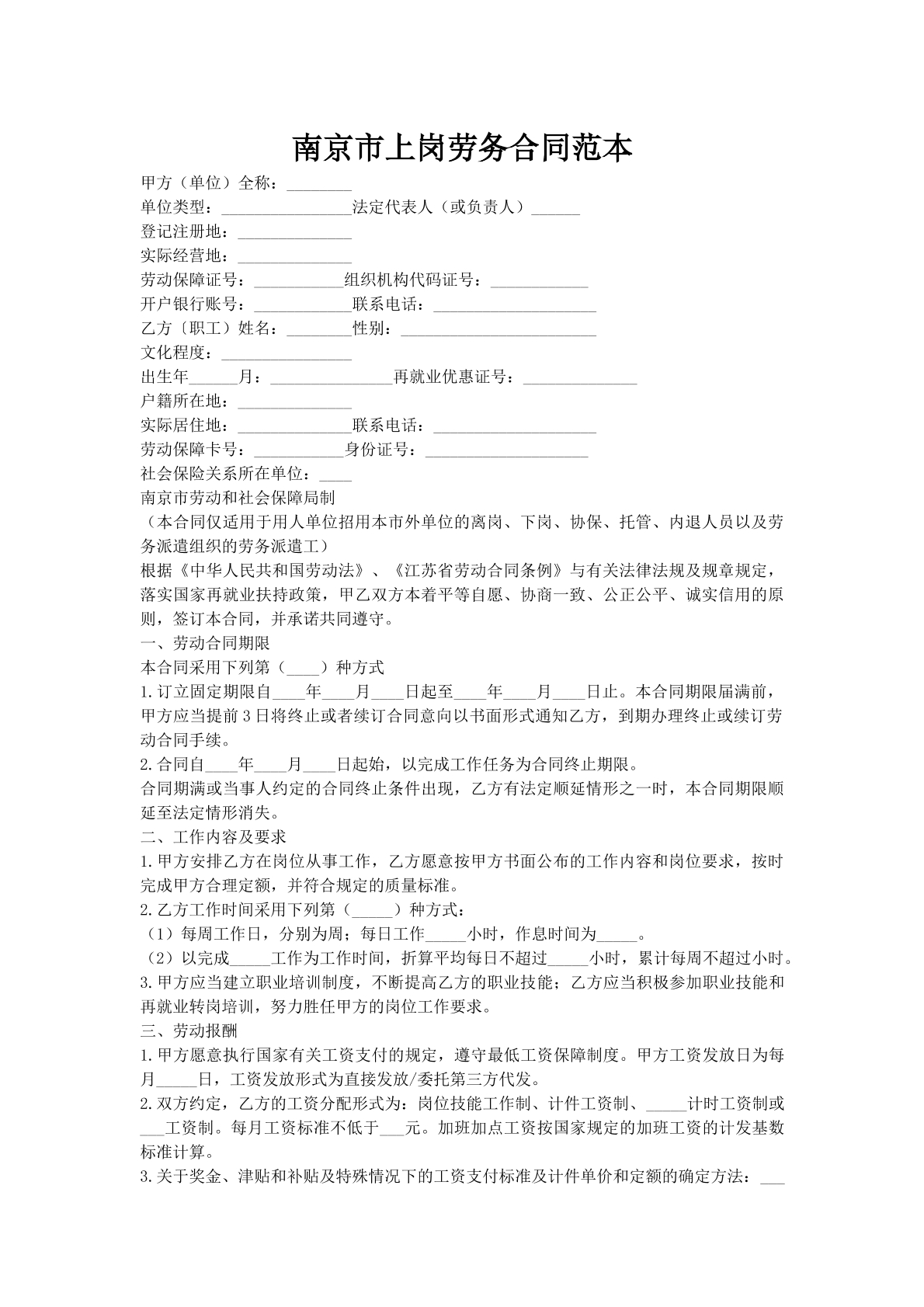 南京市上岗劳务合同范本