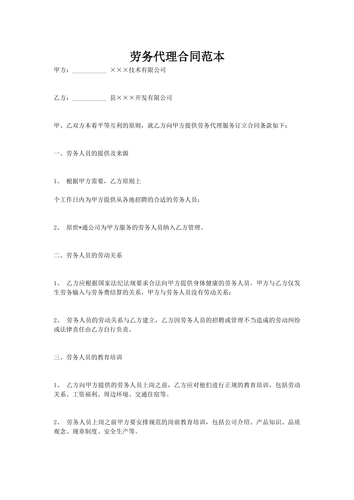 劳务代理合同范本