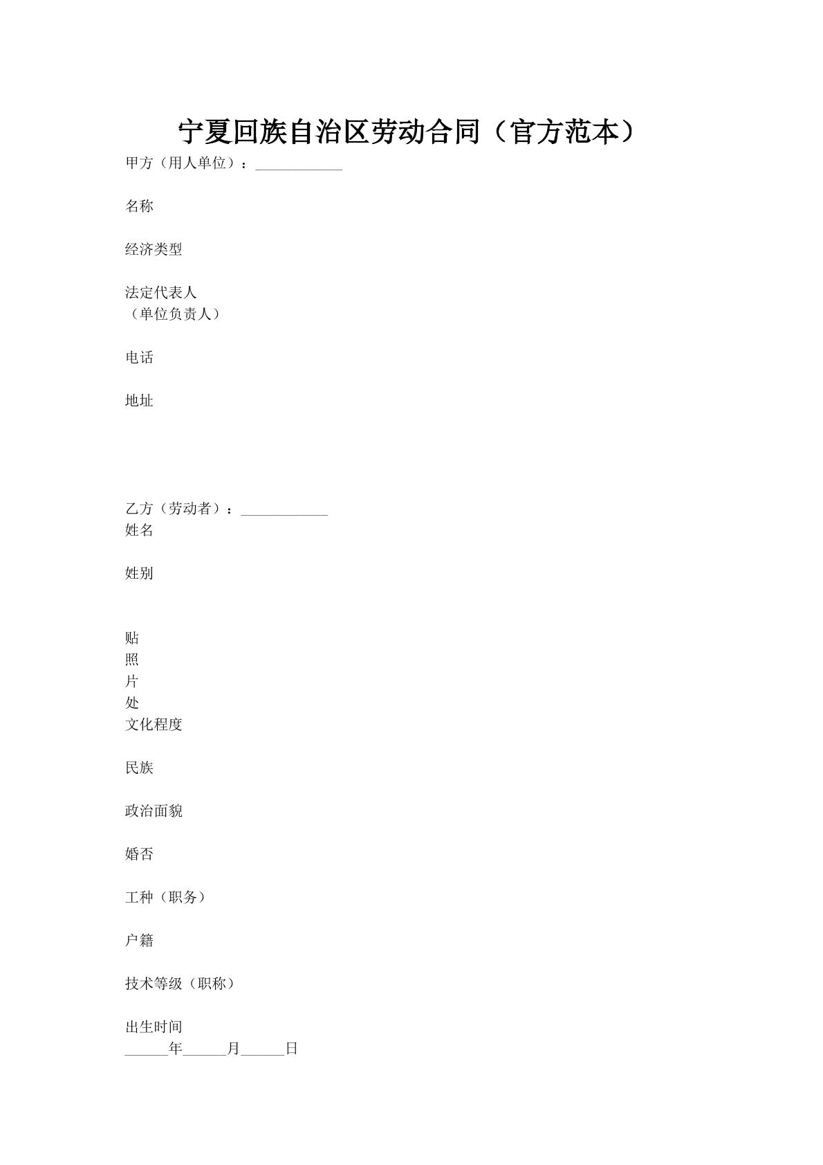 宁夏回族自治区劳动合同（官方范本）