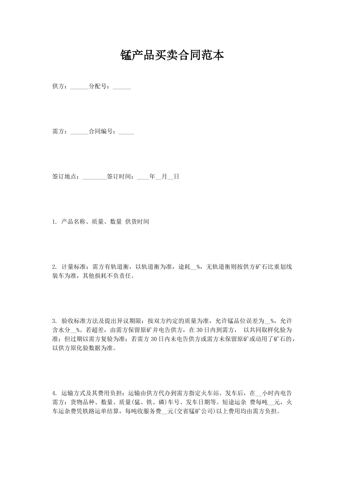 锰产品买卖合同范本