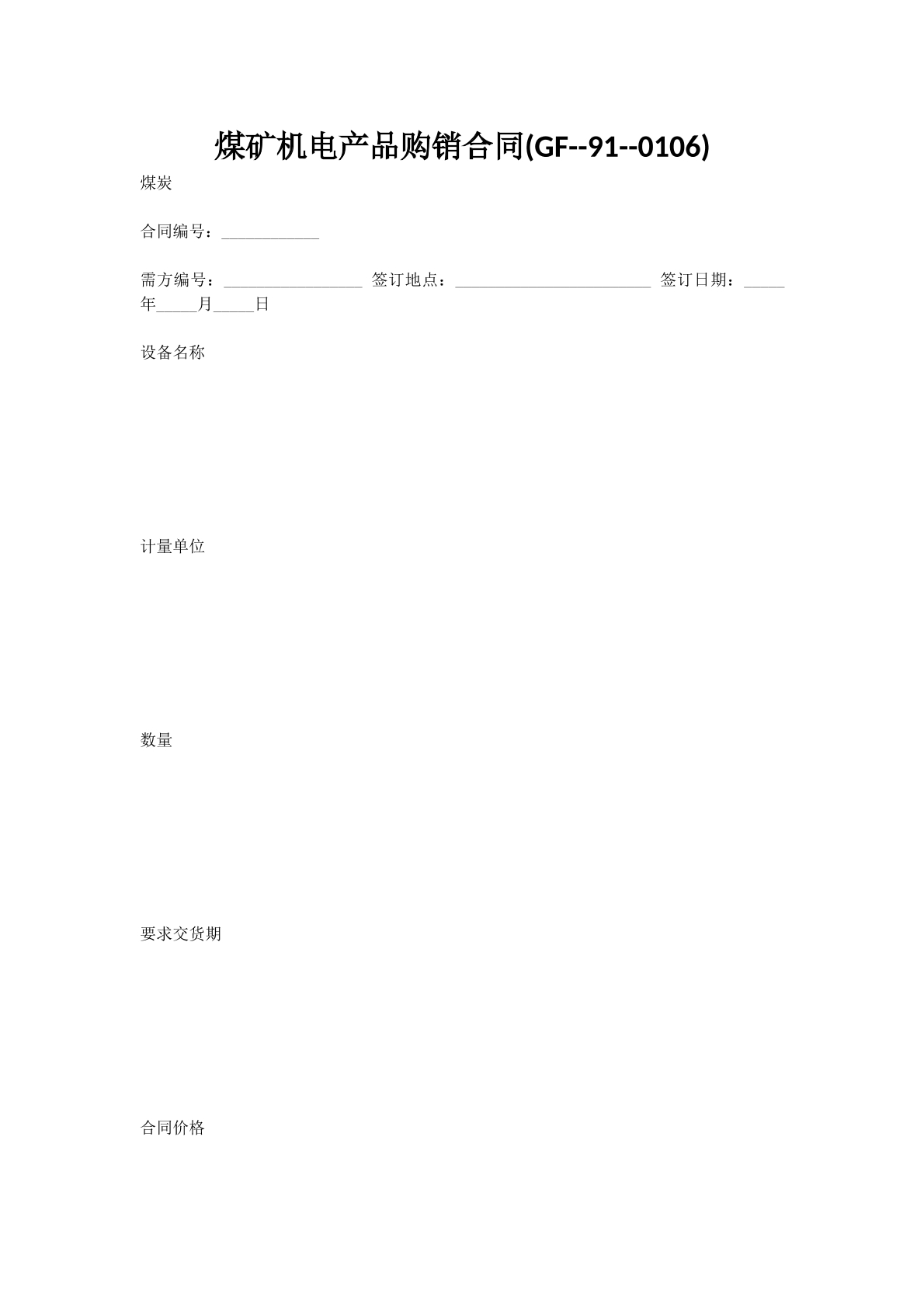 煤矿机电产品购销合同(GF--91--0106)
