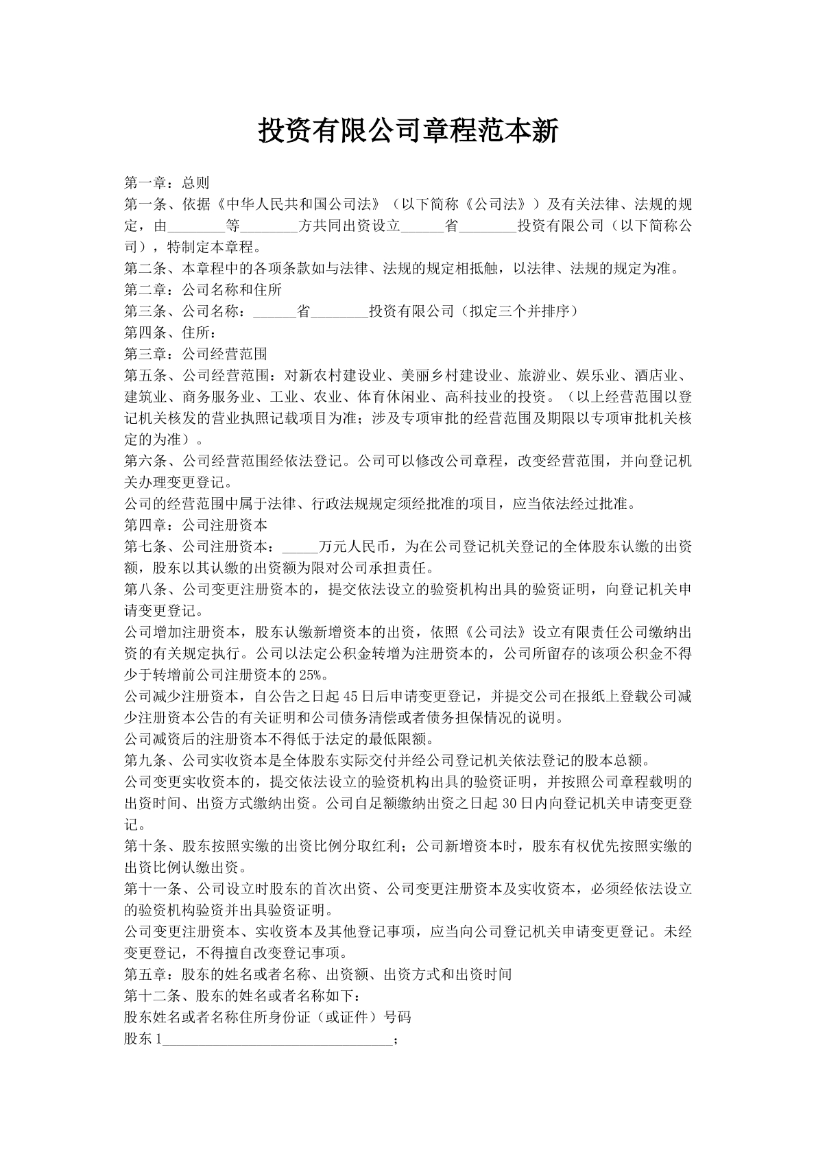 投资有限公司章程范本新
