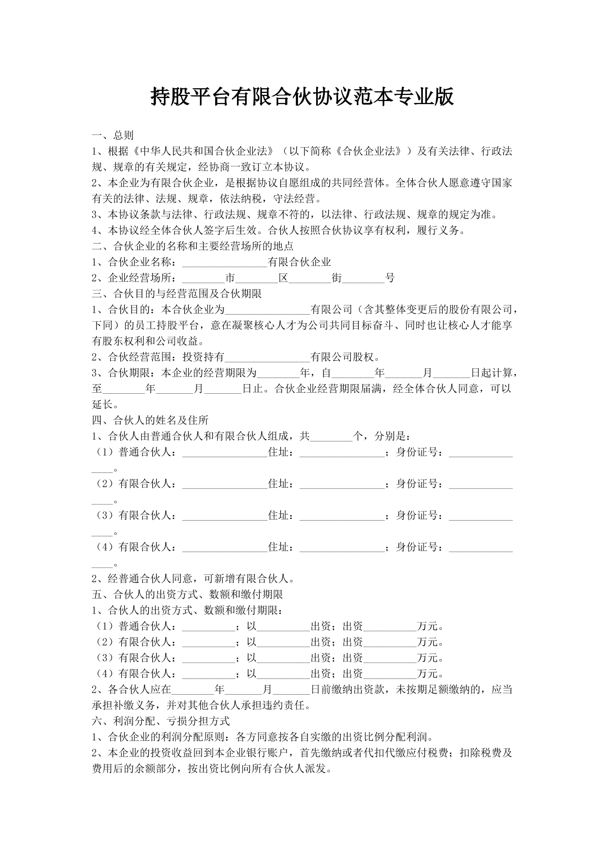 持股平台有限合伙协议范本专业版