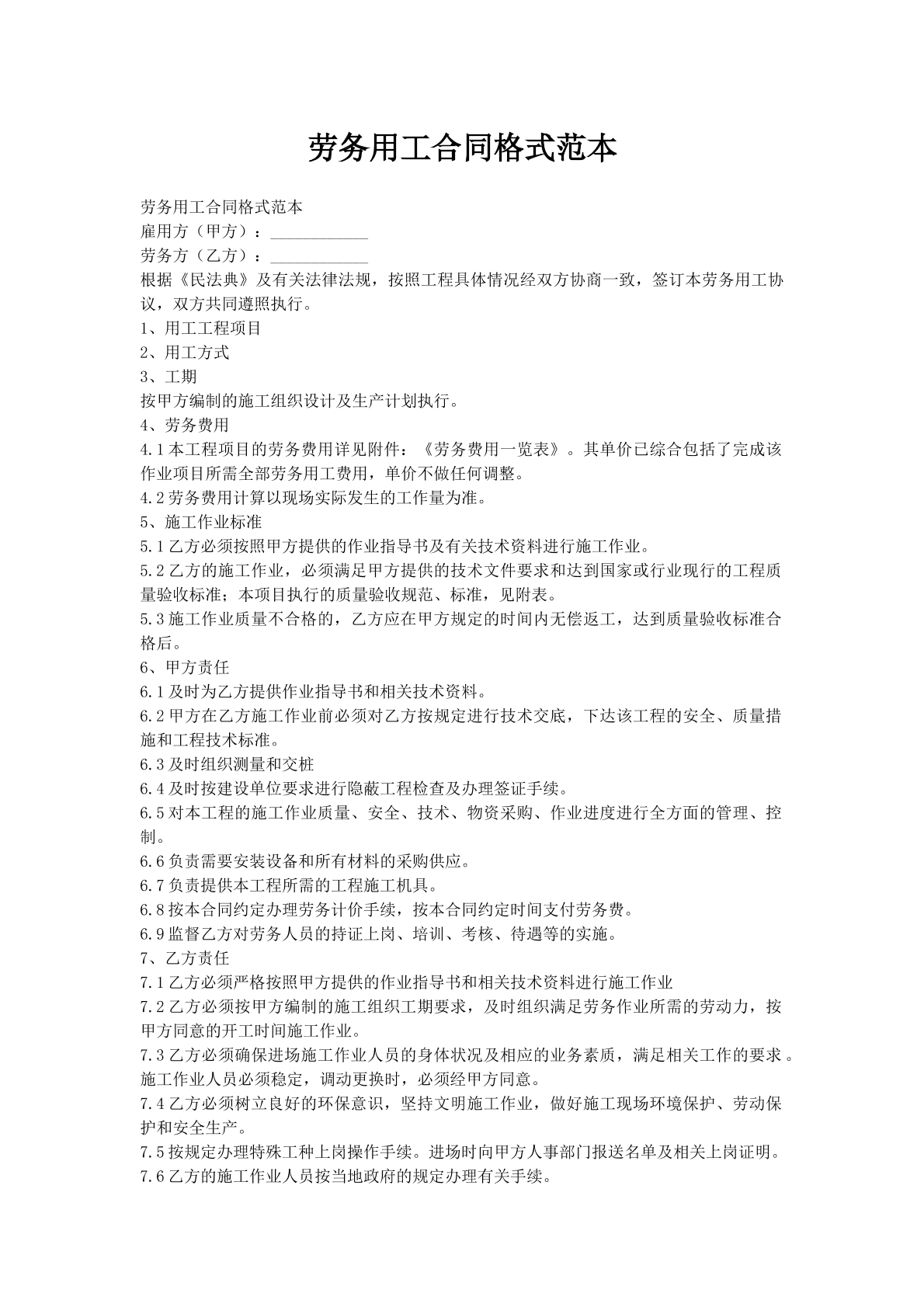 劳务用工合同格式范本