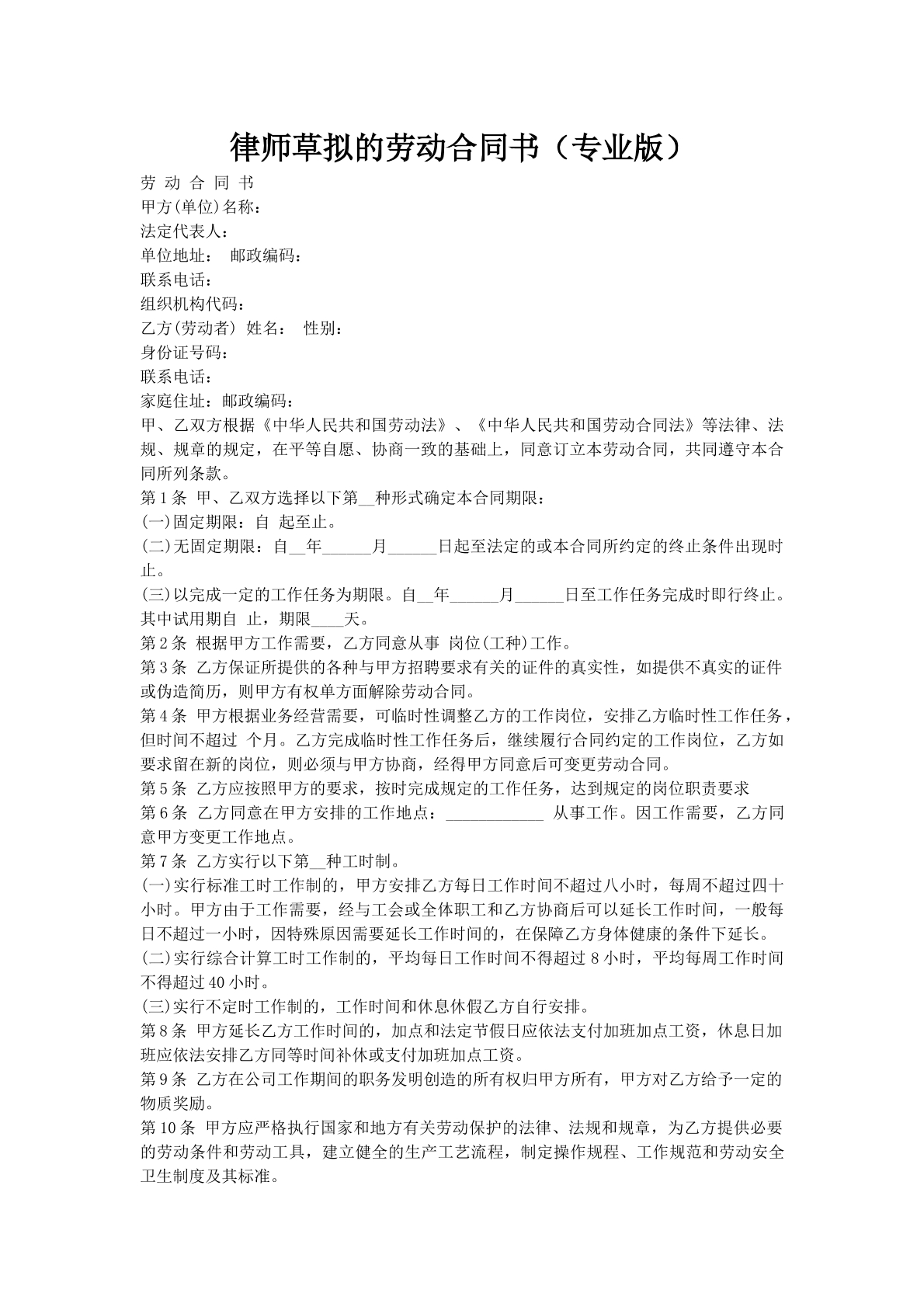 律师草拟的劳动合同书（专业版）