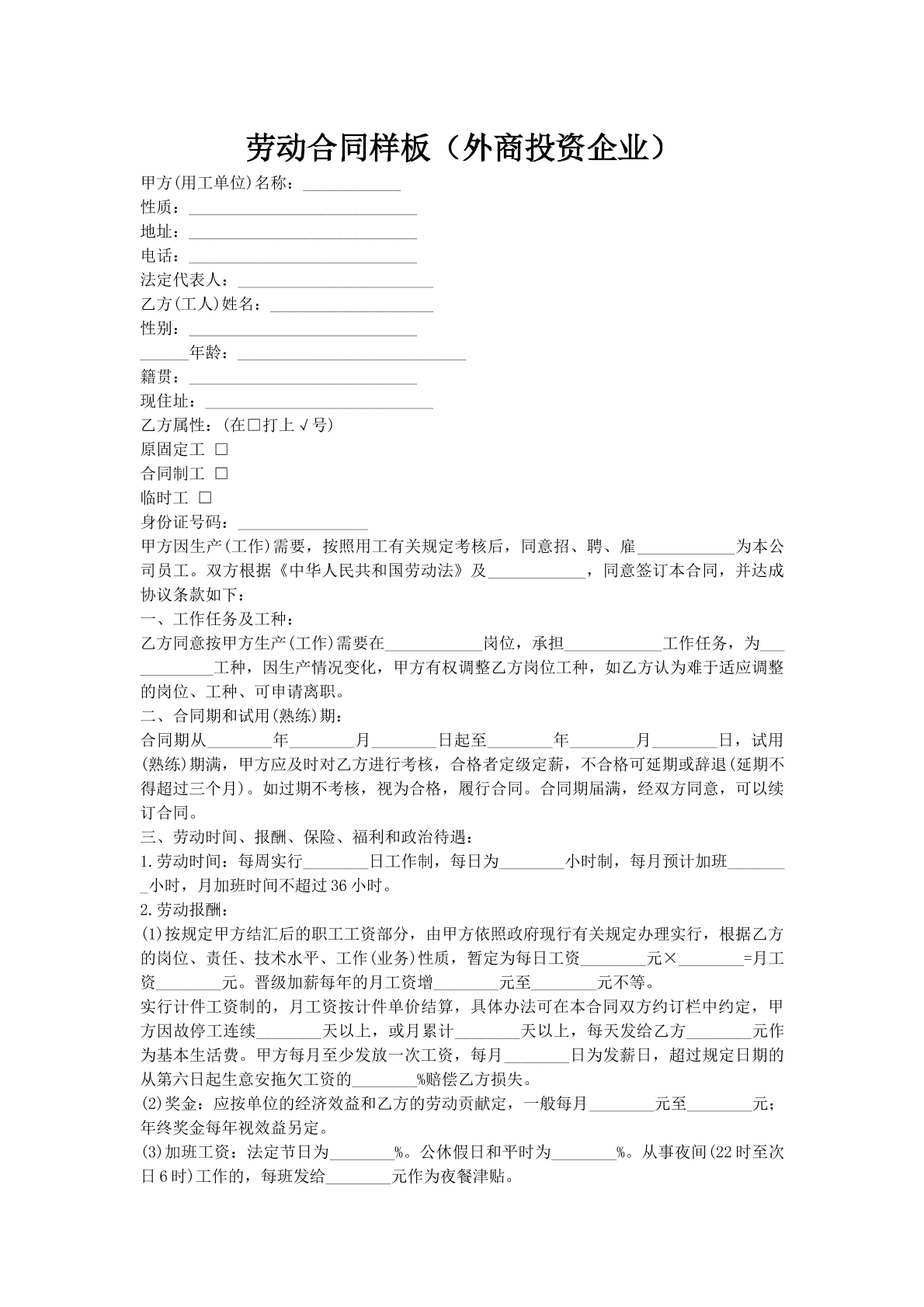 劳动合同样板（外商投资企业）