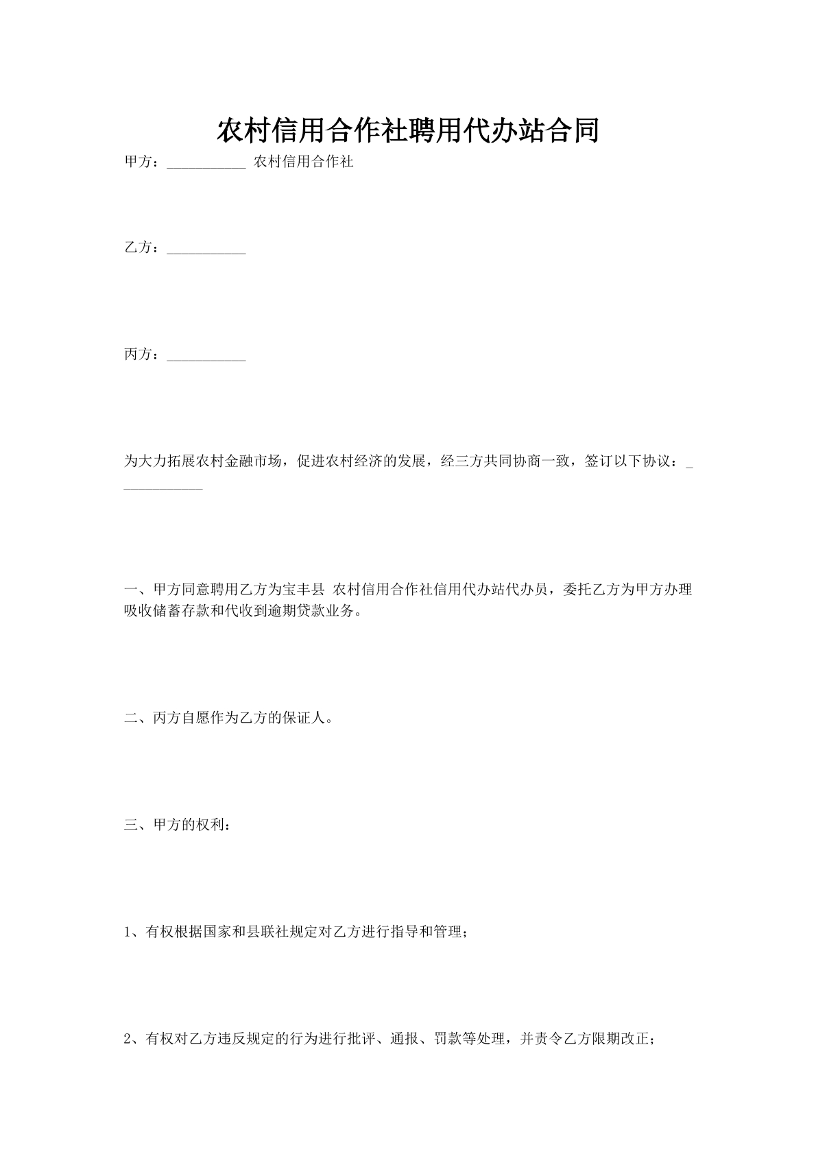 农村信用合作社聘用代办站合同