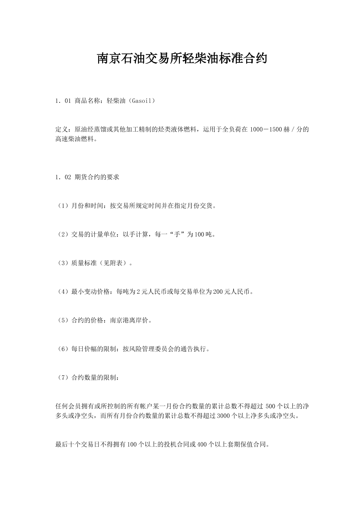 南京石油交易所轻柴油标准合约