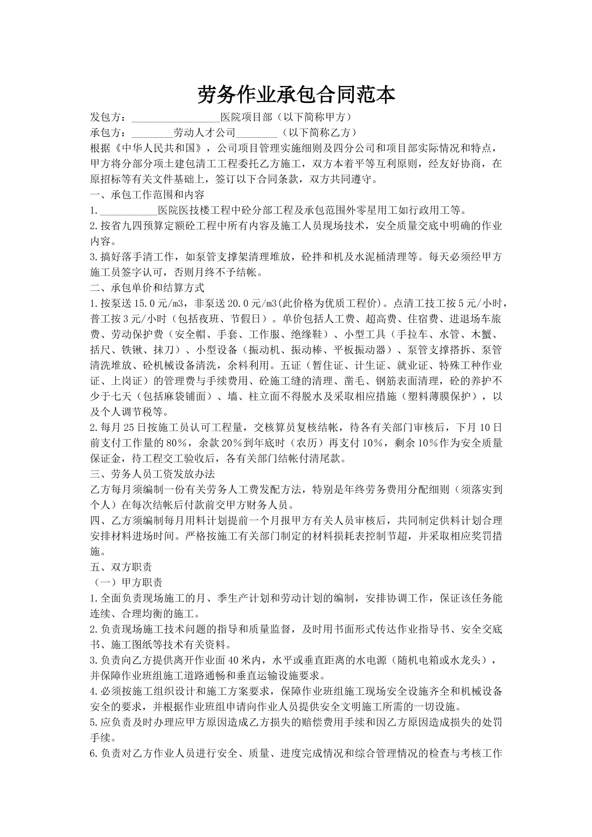 劳务作业承包合同范本