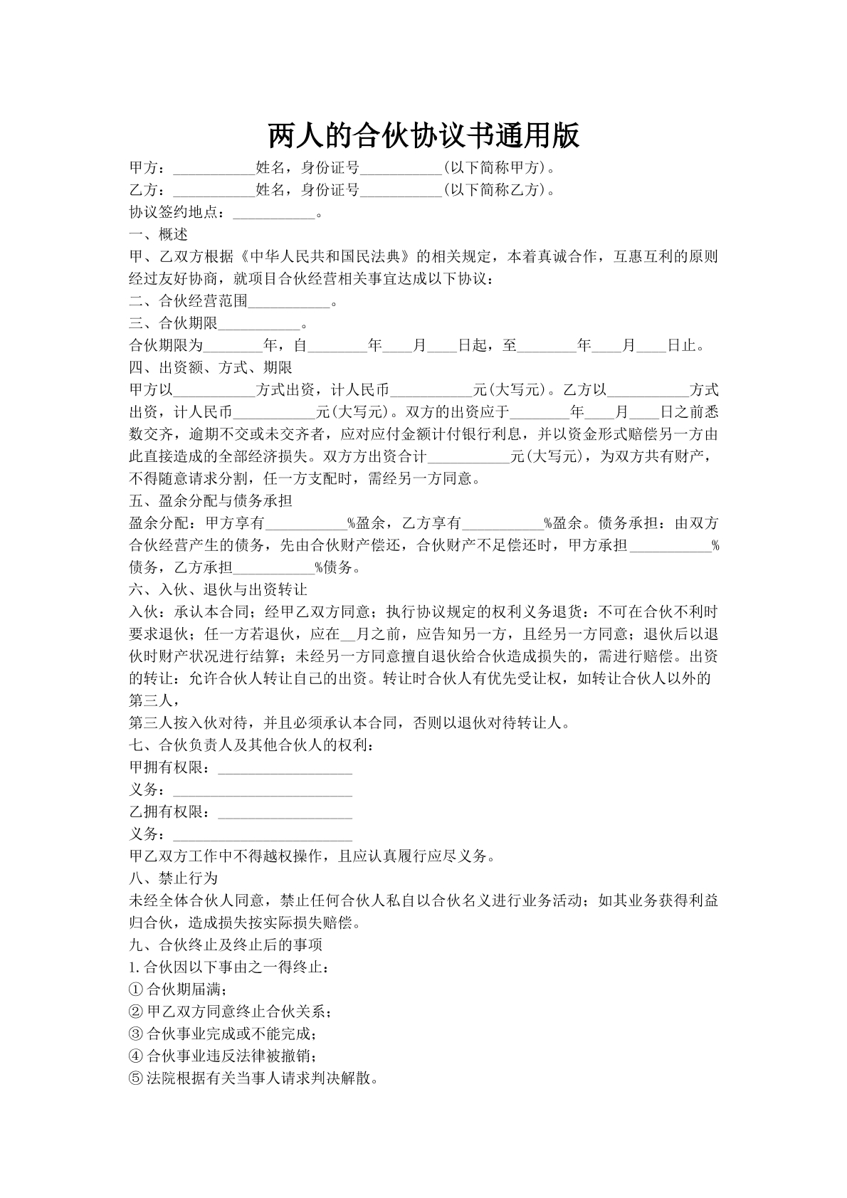 两人的合伙协议书通用版