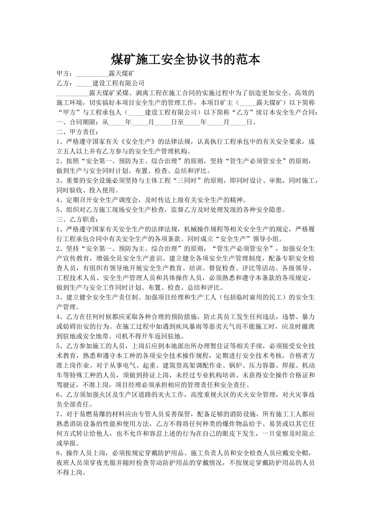 煤矿施工安全协议书的范本