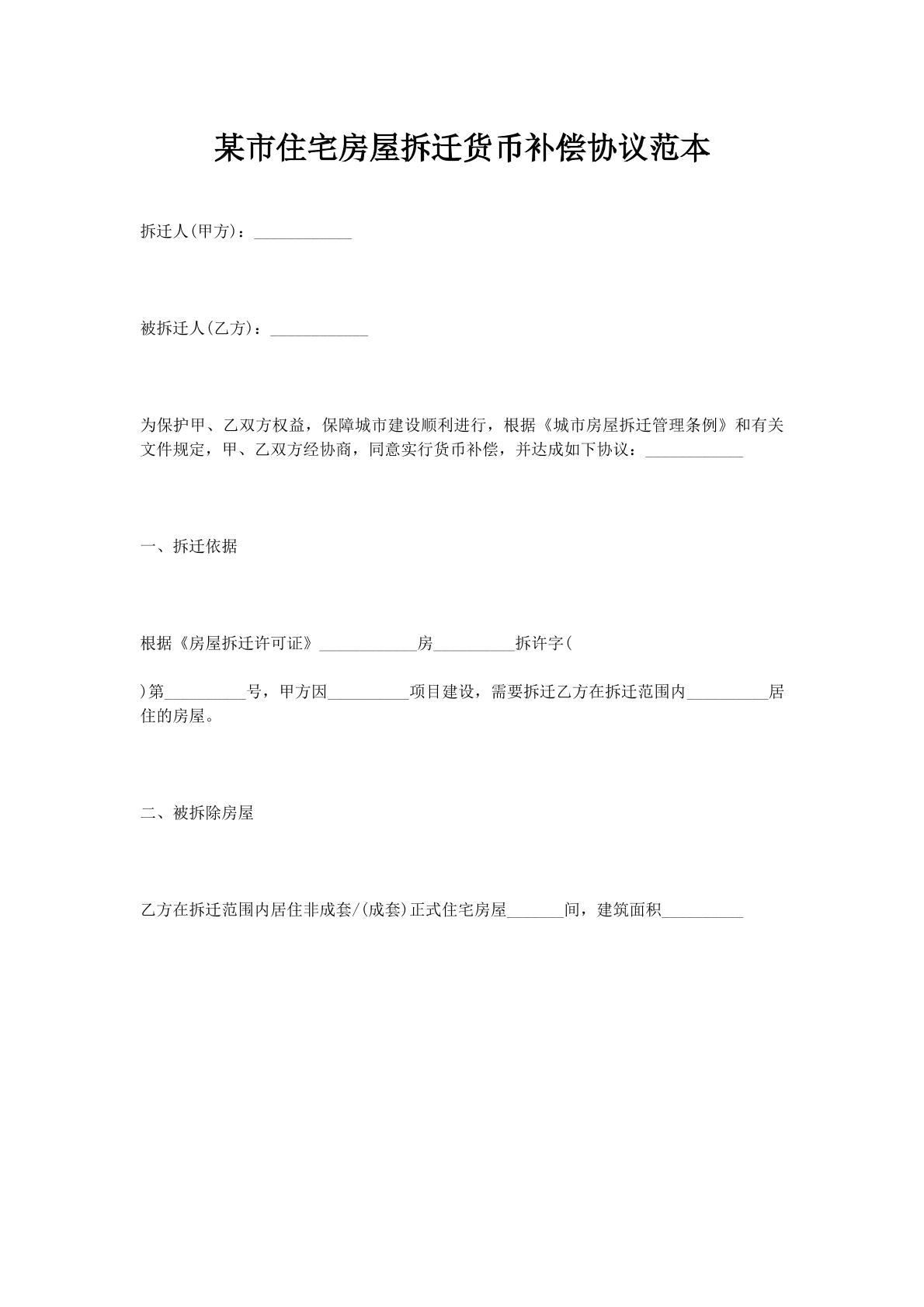 某市住宅房屋拆迁货币补偿协议范本