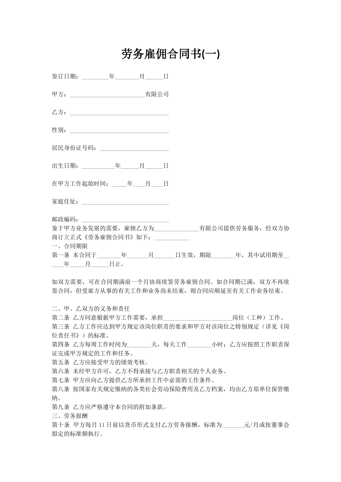 劳务雇佣合同书(一)