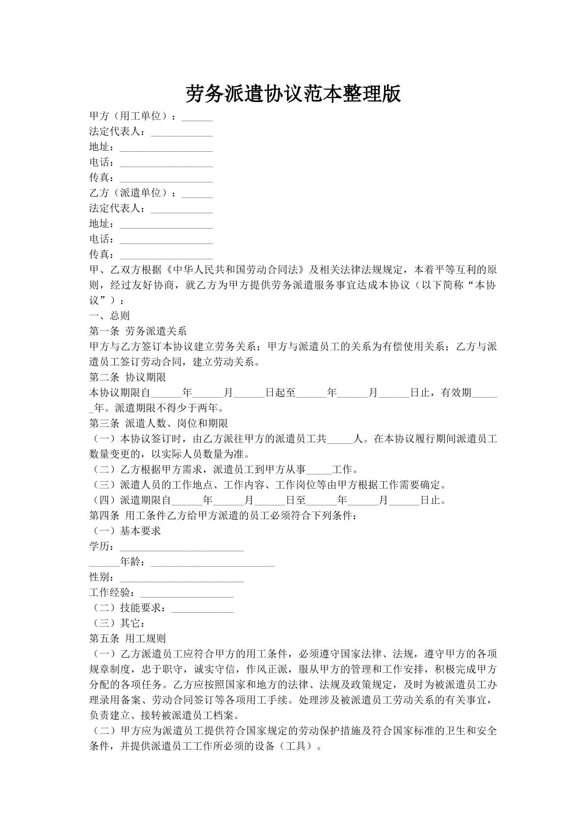 劳务派遣协议范本整理版