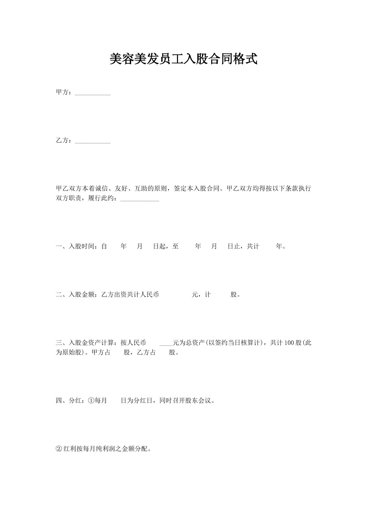 美容美发员工入股合同格式