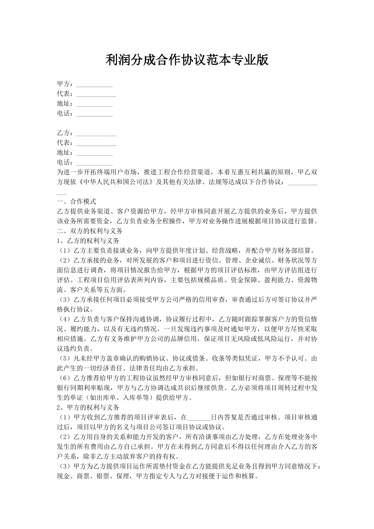 利润分成合作协议范本专业版