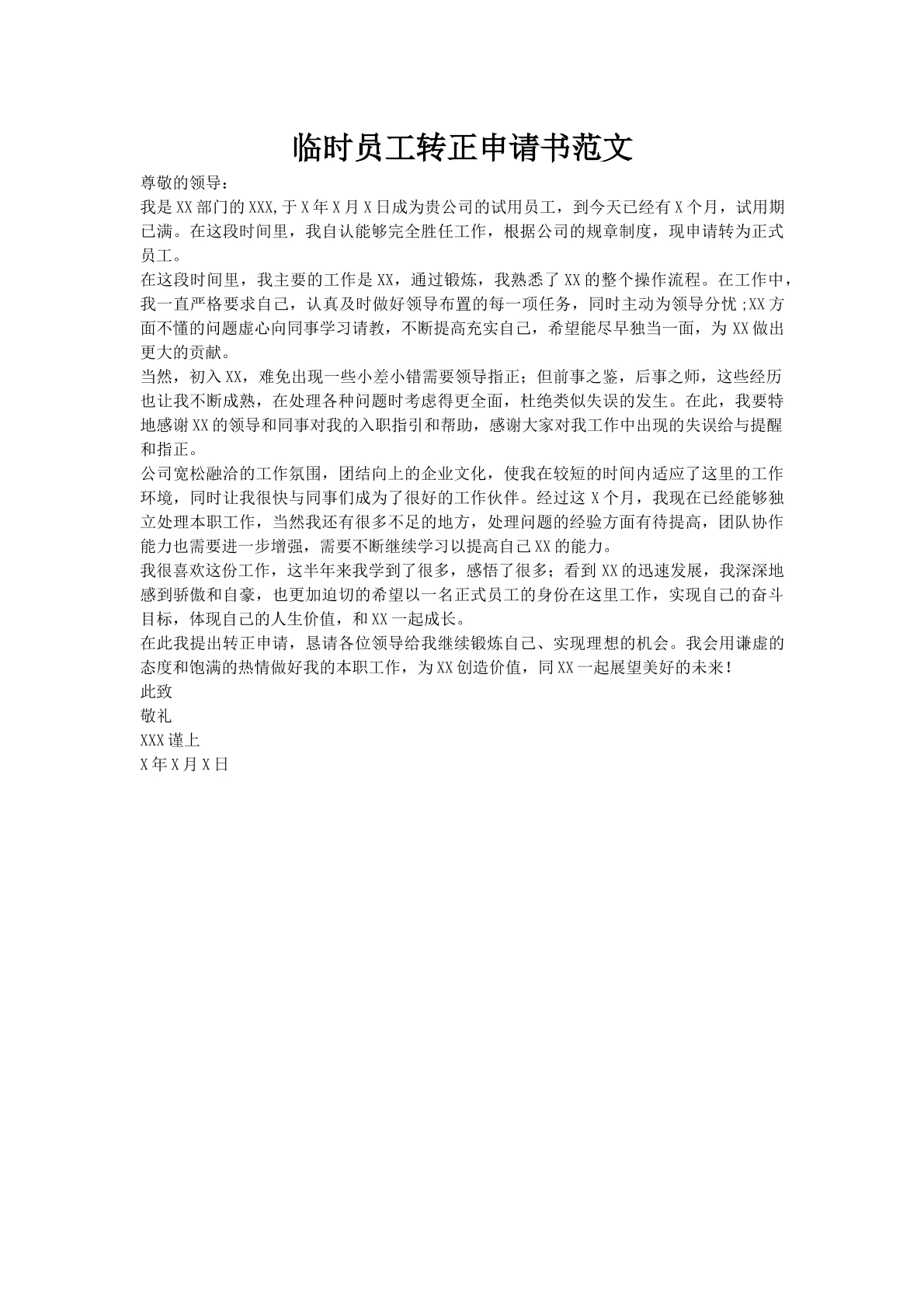 临时员工转正申请书范文
