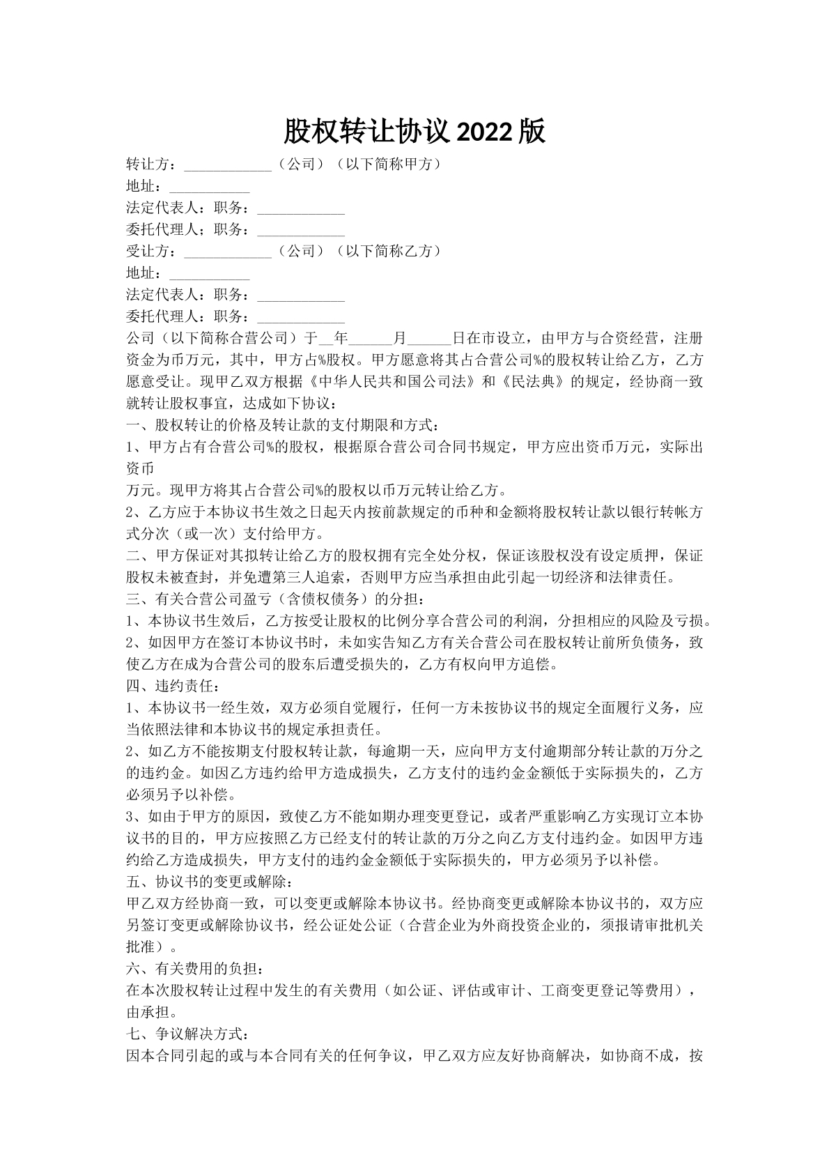 股权转让协议2022版
