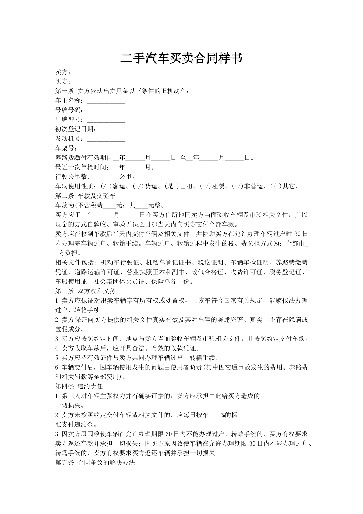 二手汽车买卖合同样书
