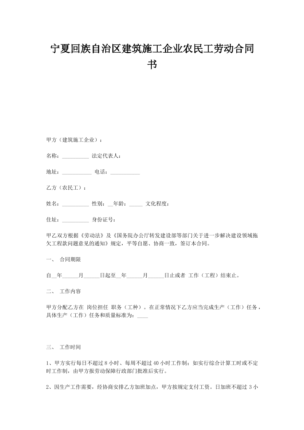 宁夏回族自治区建筑施工企业农民工劳动合同书