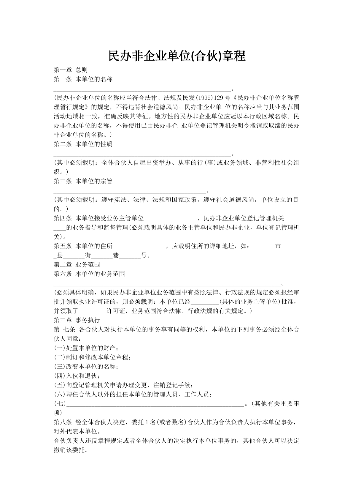 民办非企业单位(合伙)章程