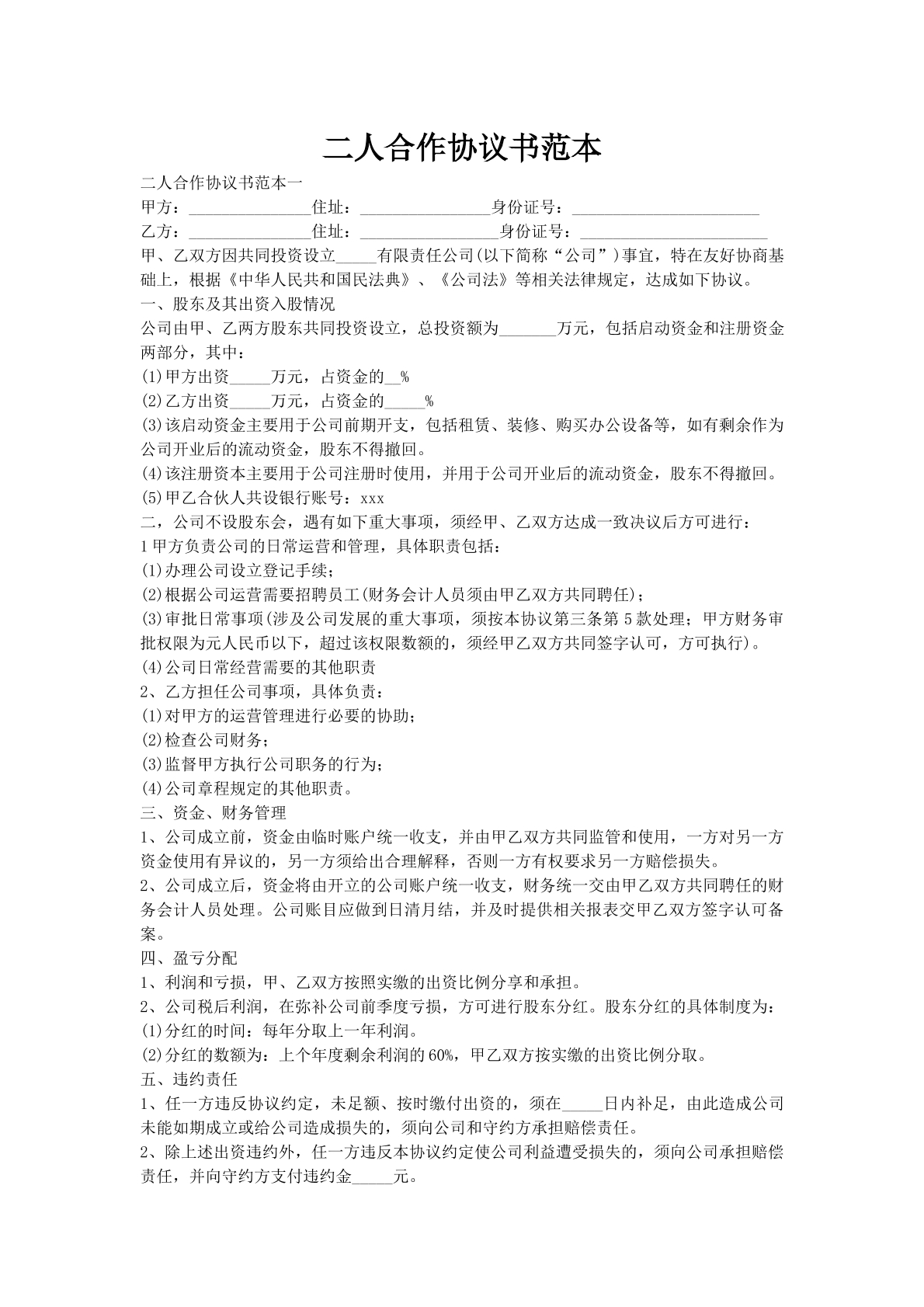 二人合作协议书范本