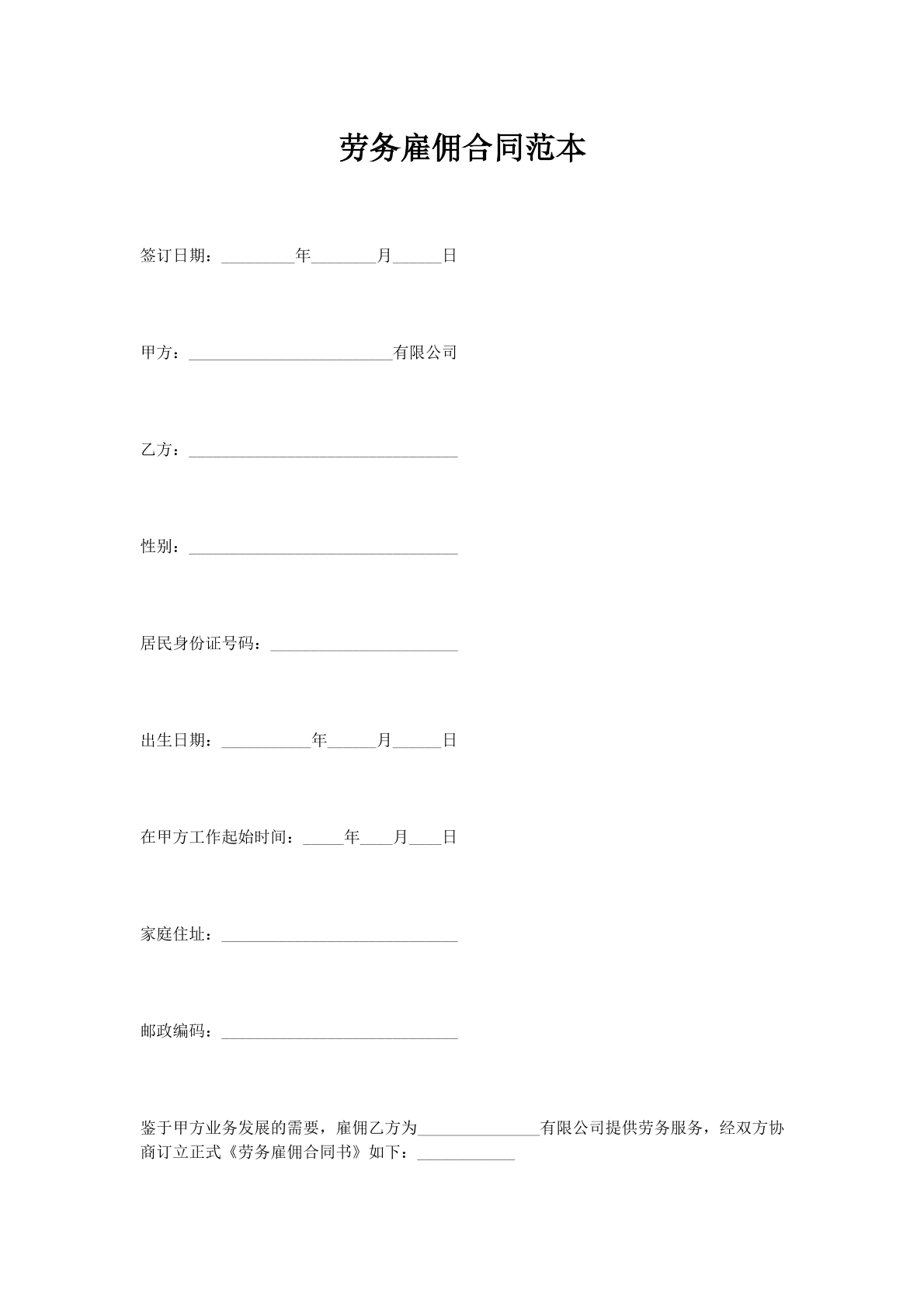 劳务雇佣合同范本