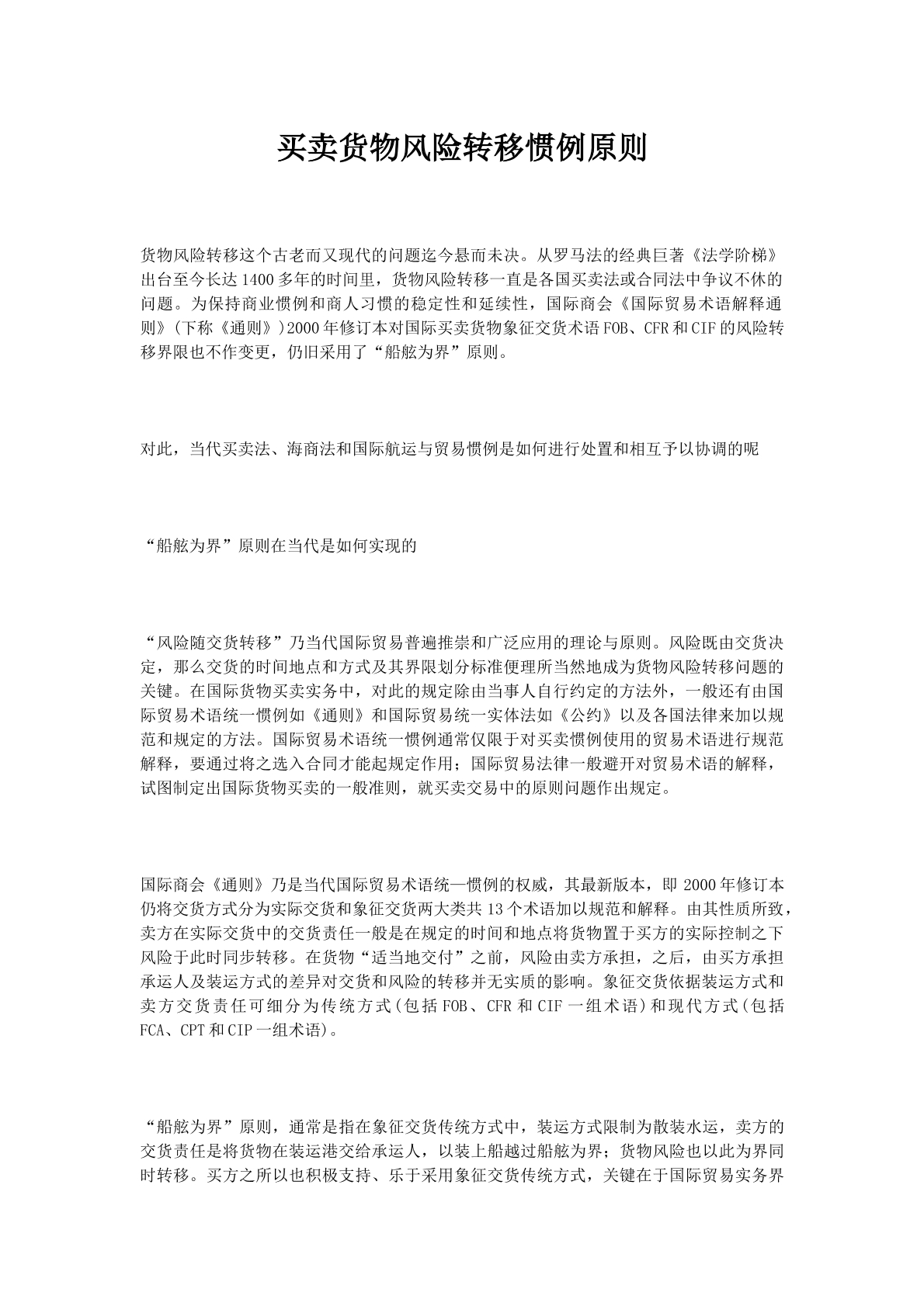 买卖货物风险转移惯例原则