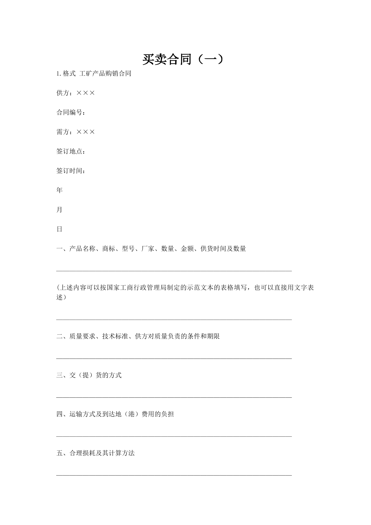 买卖合同（一）