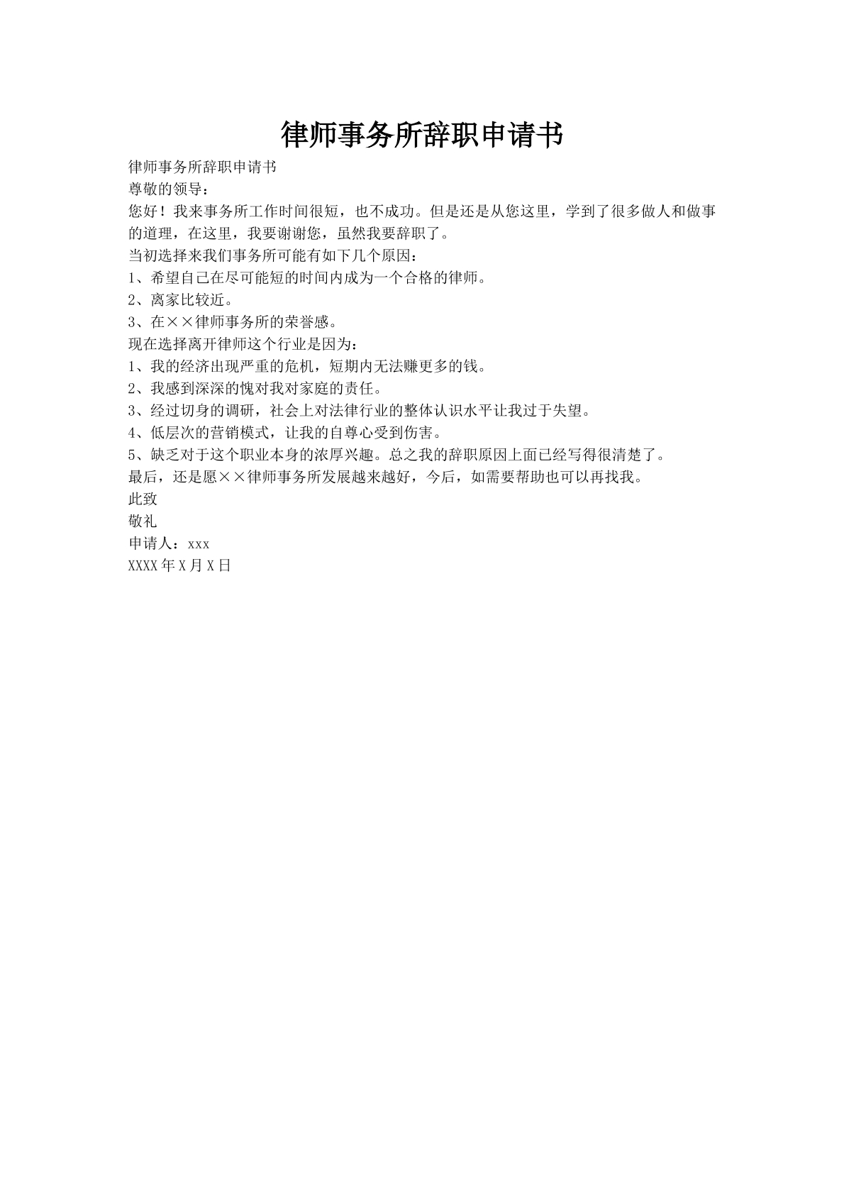 律师事务所辞职申请书