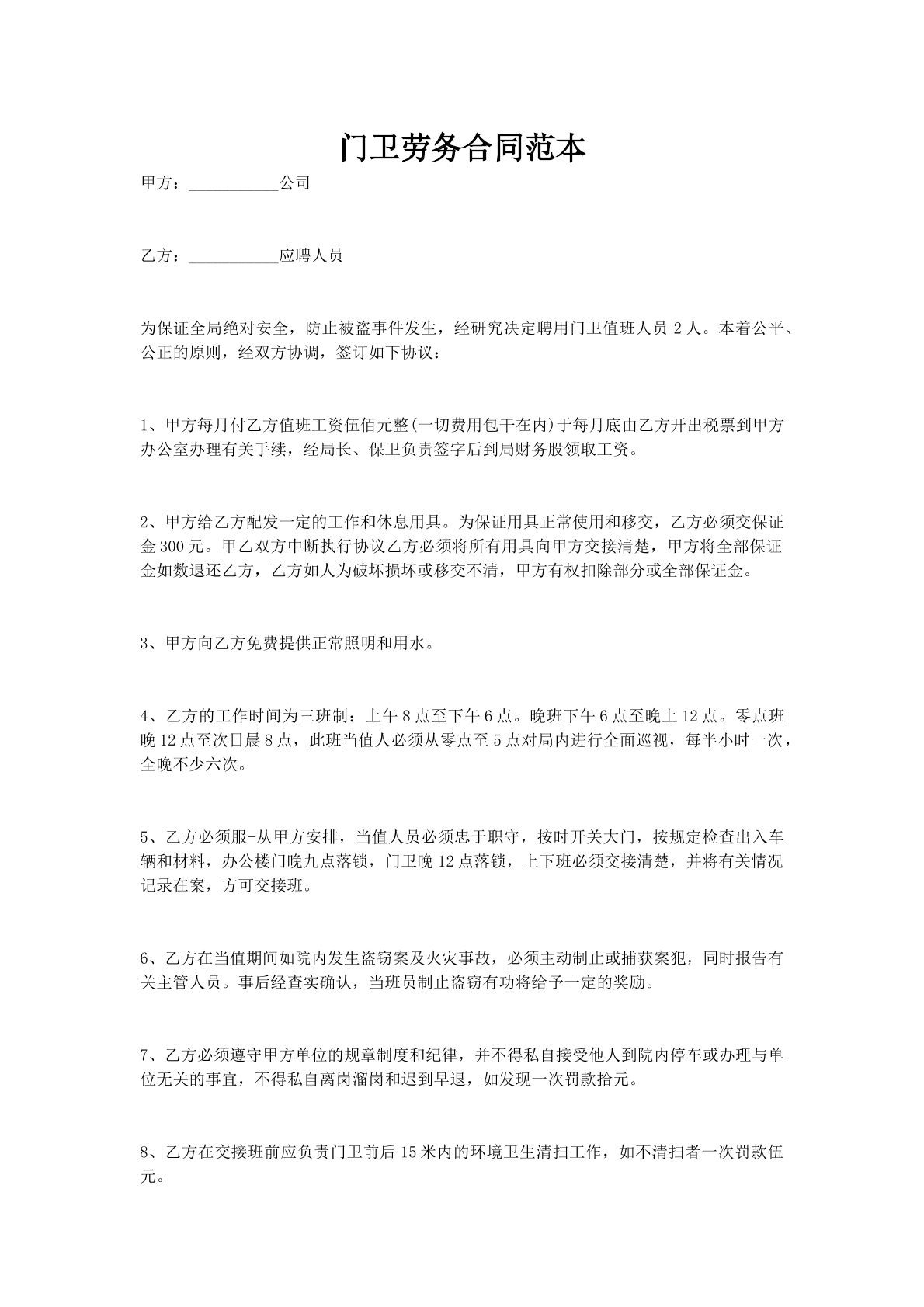 门卫劳务合同范本