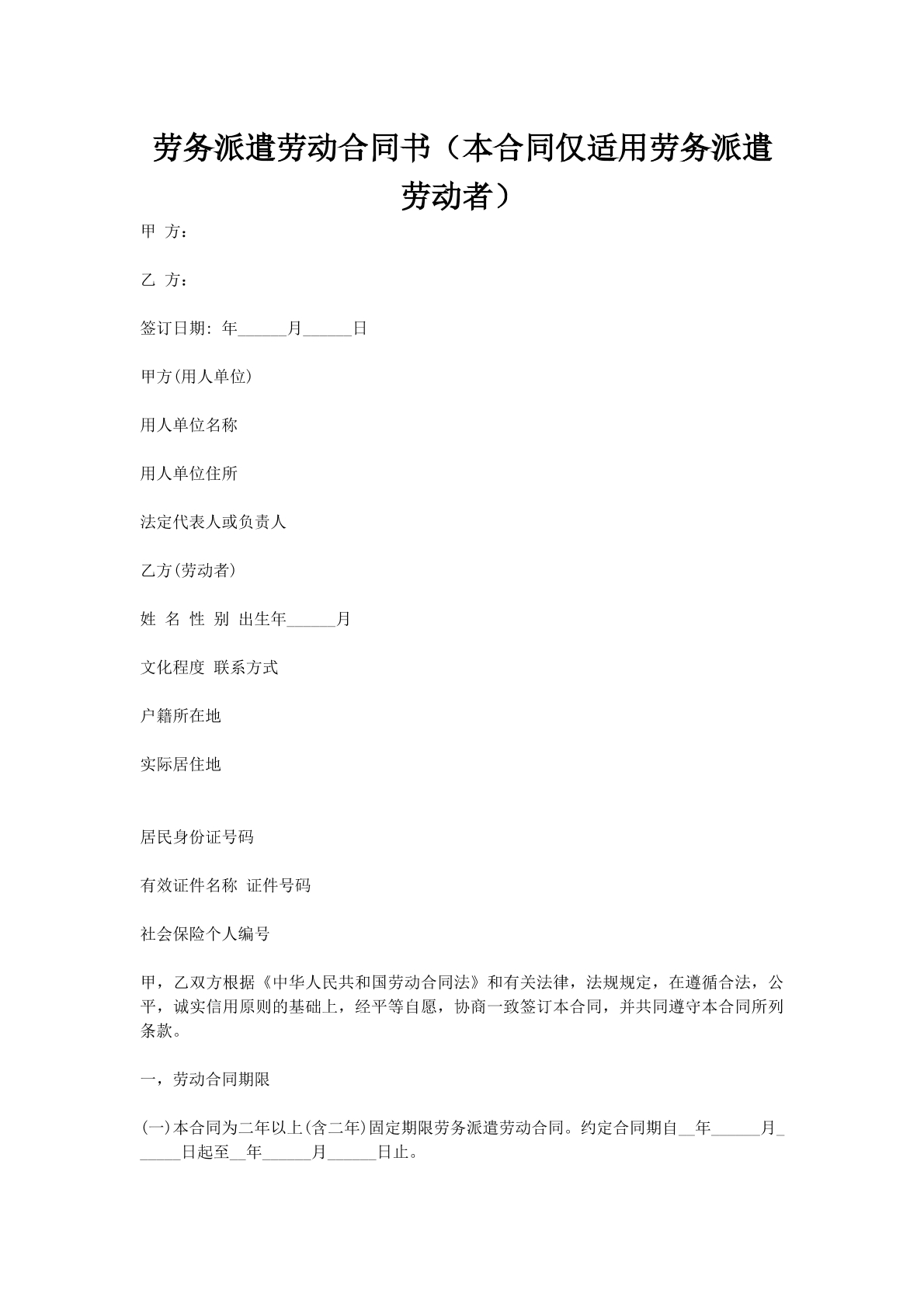 劳务派遣劳动合同书（本合同仅适用劳务派遣劳动者）