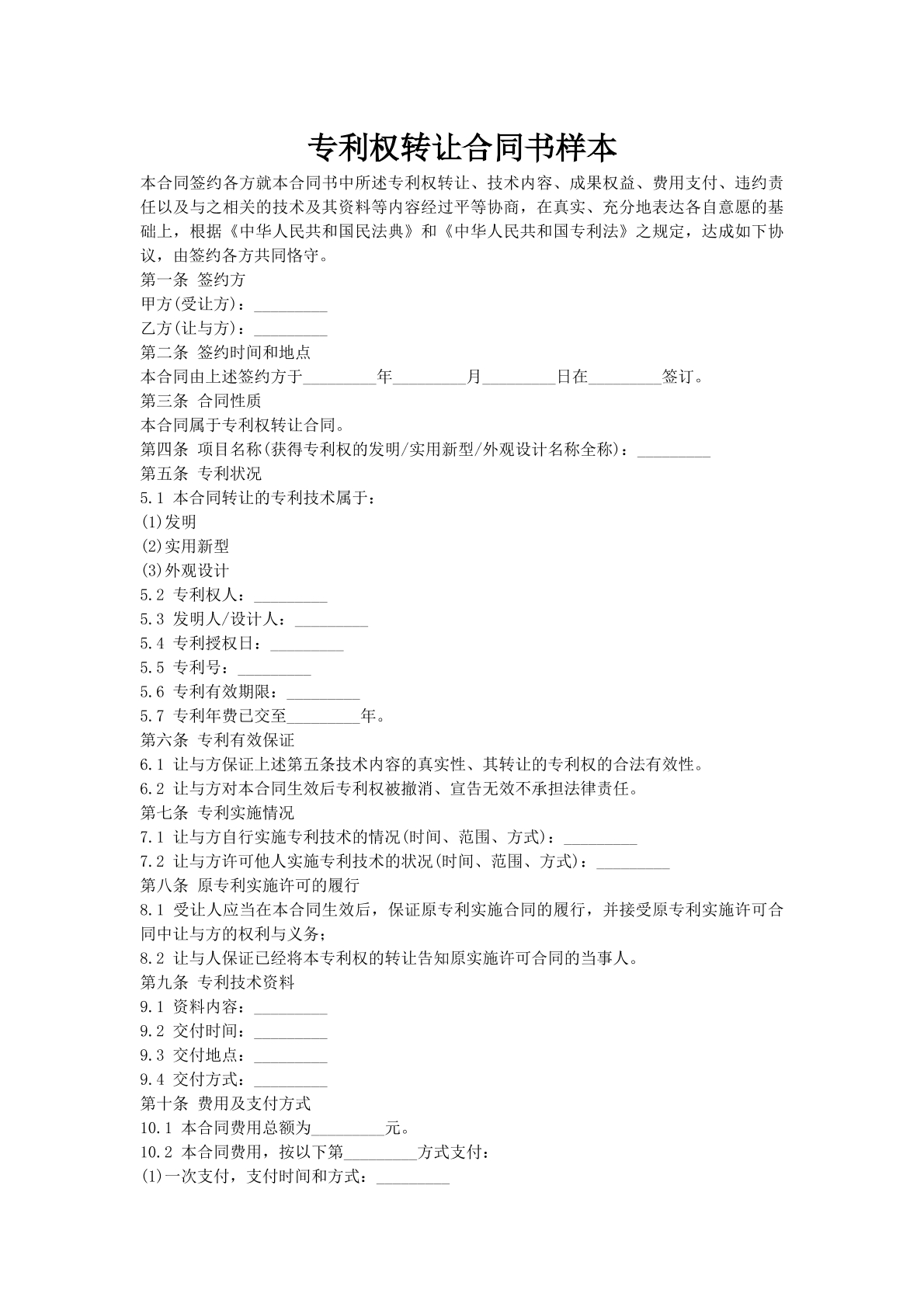 专利权转让合同书样本