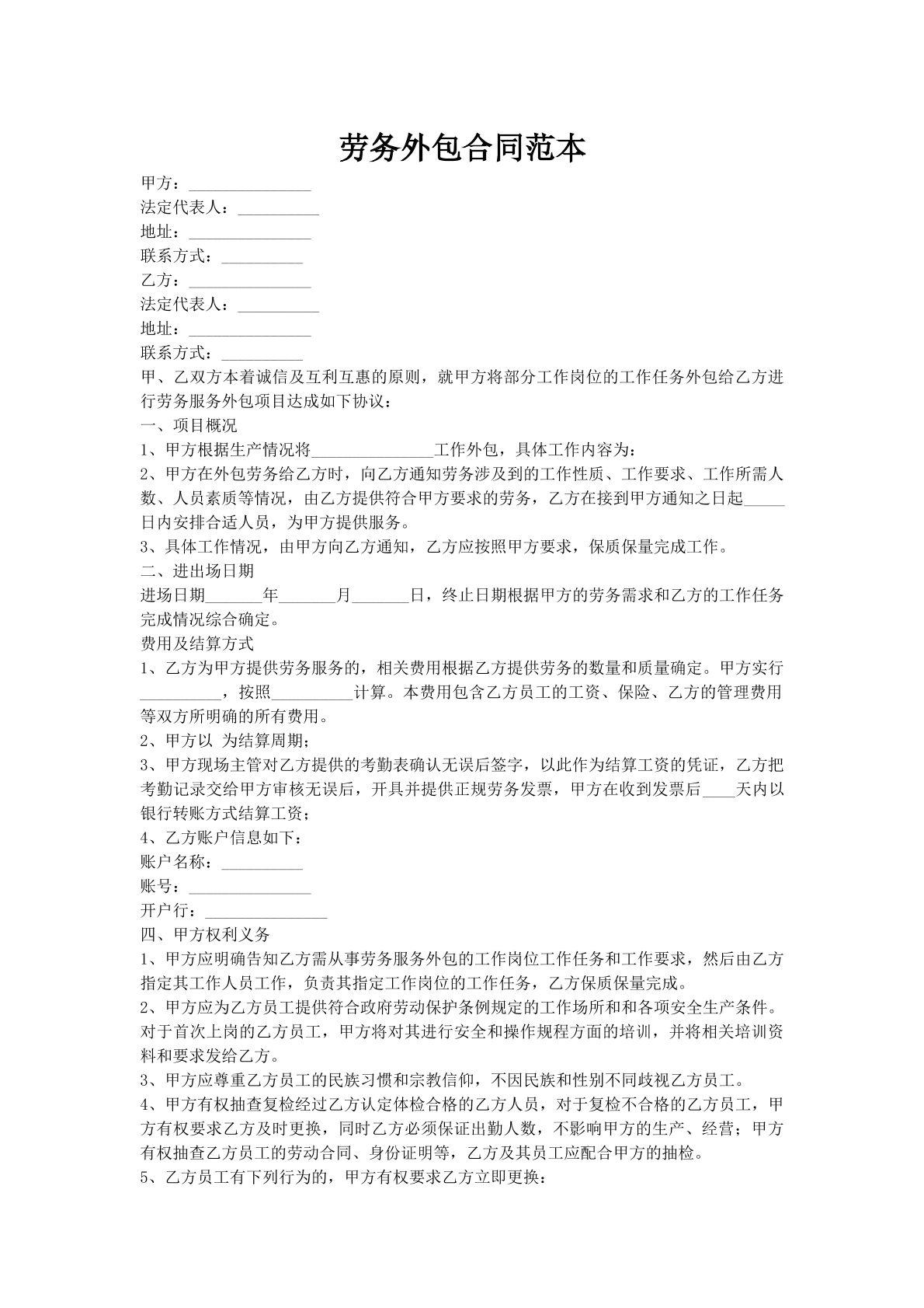 劳务外包合同范本