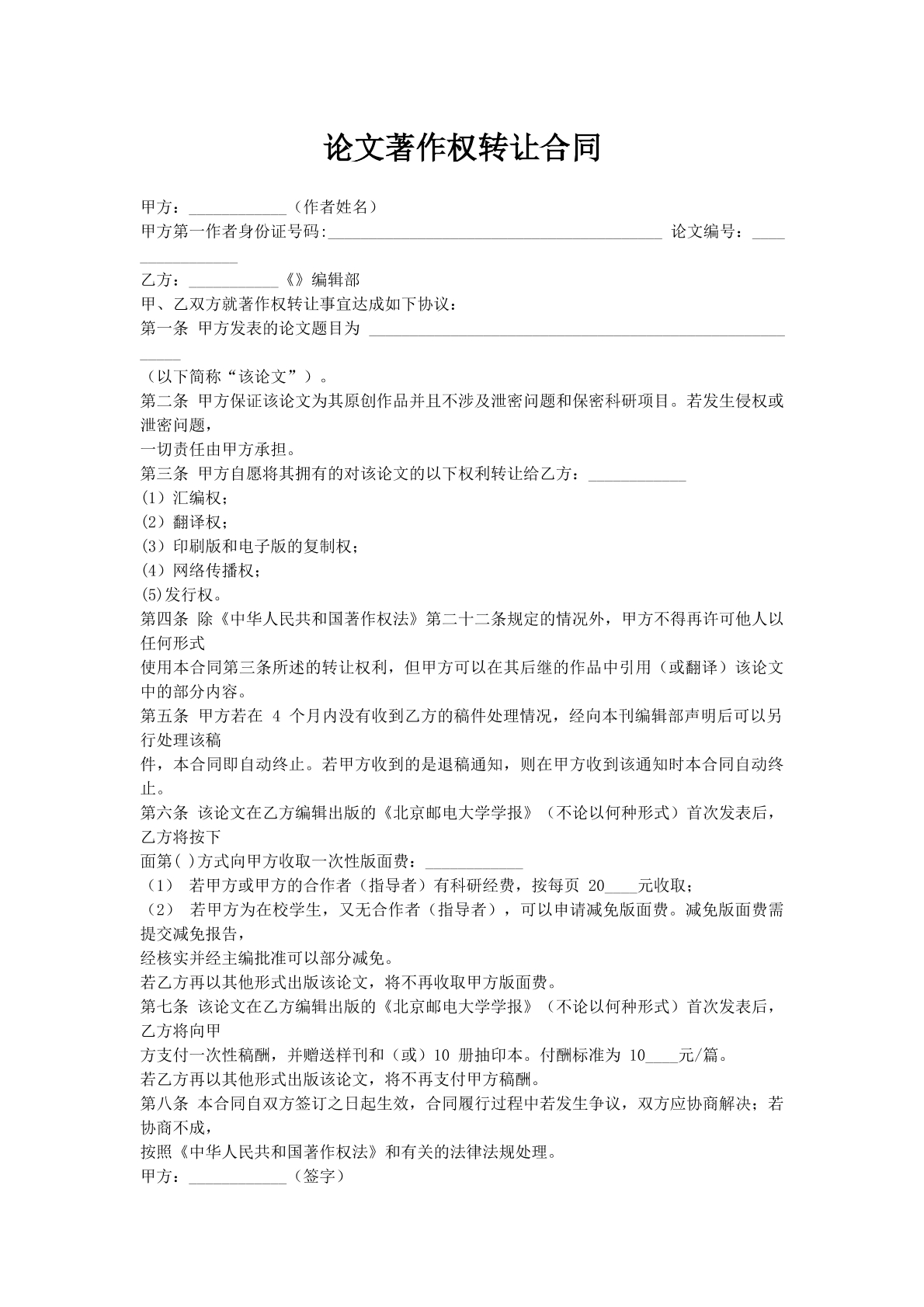 论文著作权转让合同