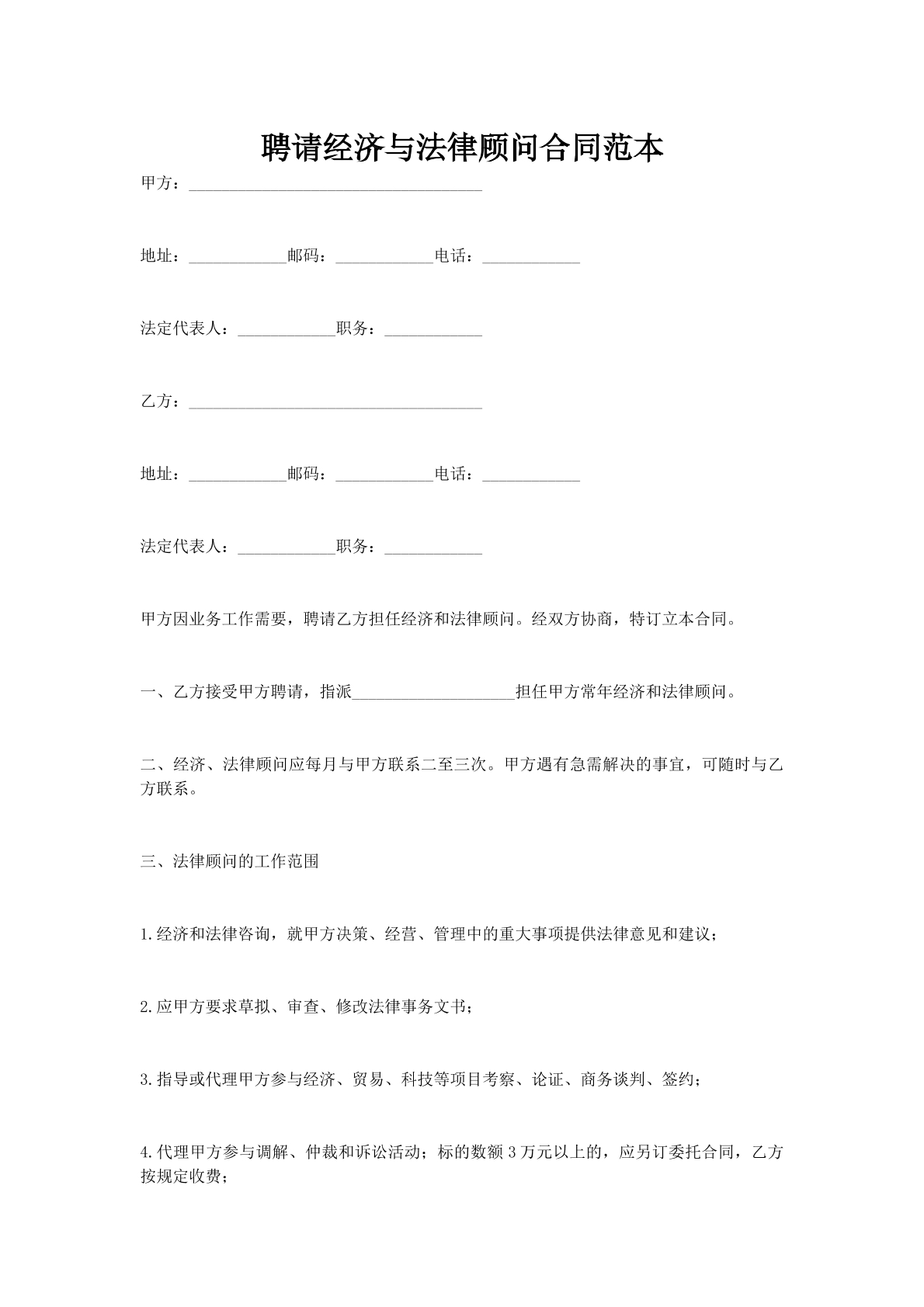 聘请经济与法律顾问合同范本