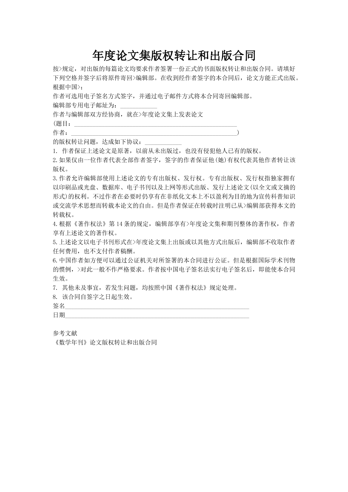年度论文集版权转让和出版合同