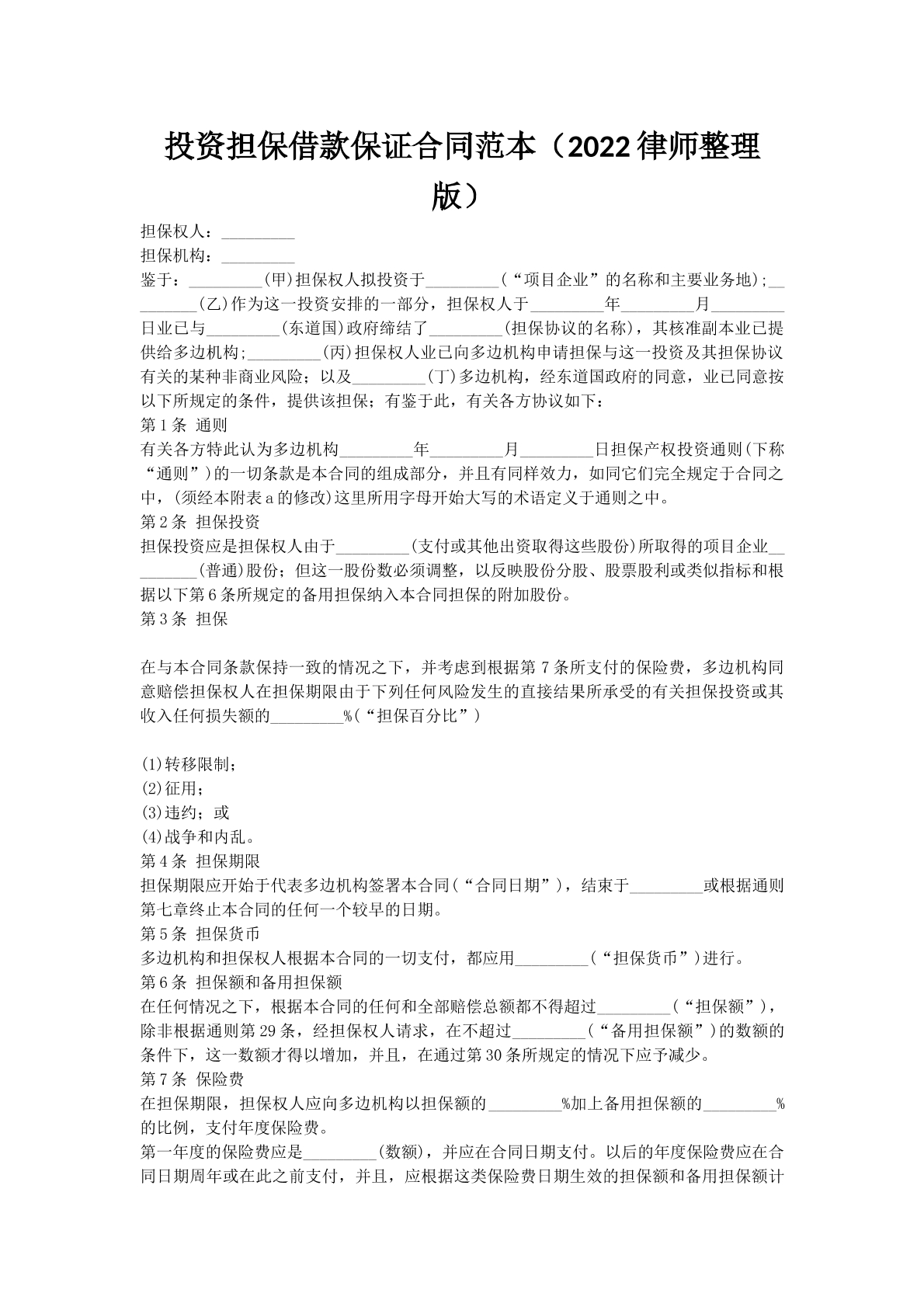 投资担保借款保证合同范本（2022律师整理版）