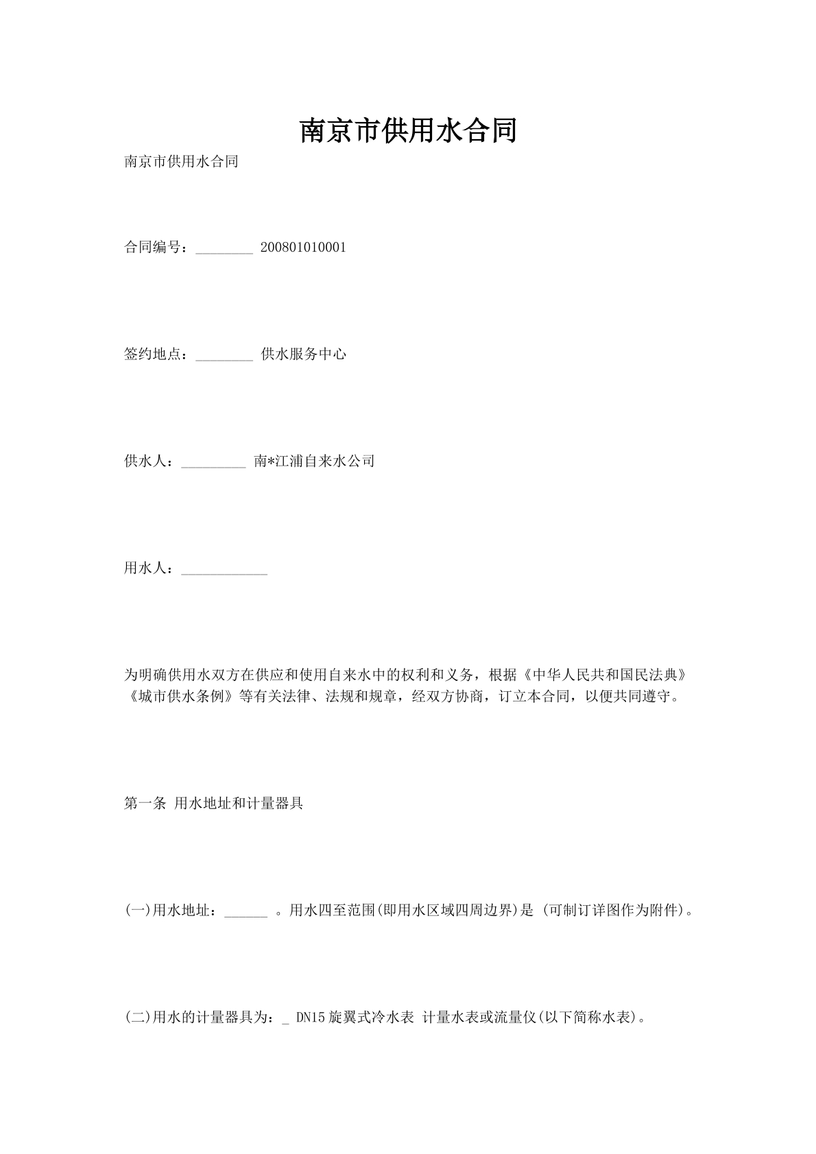 南京市供用水合同